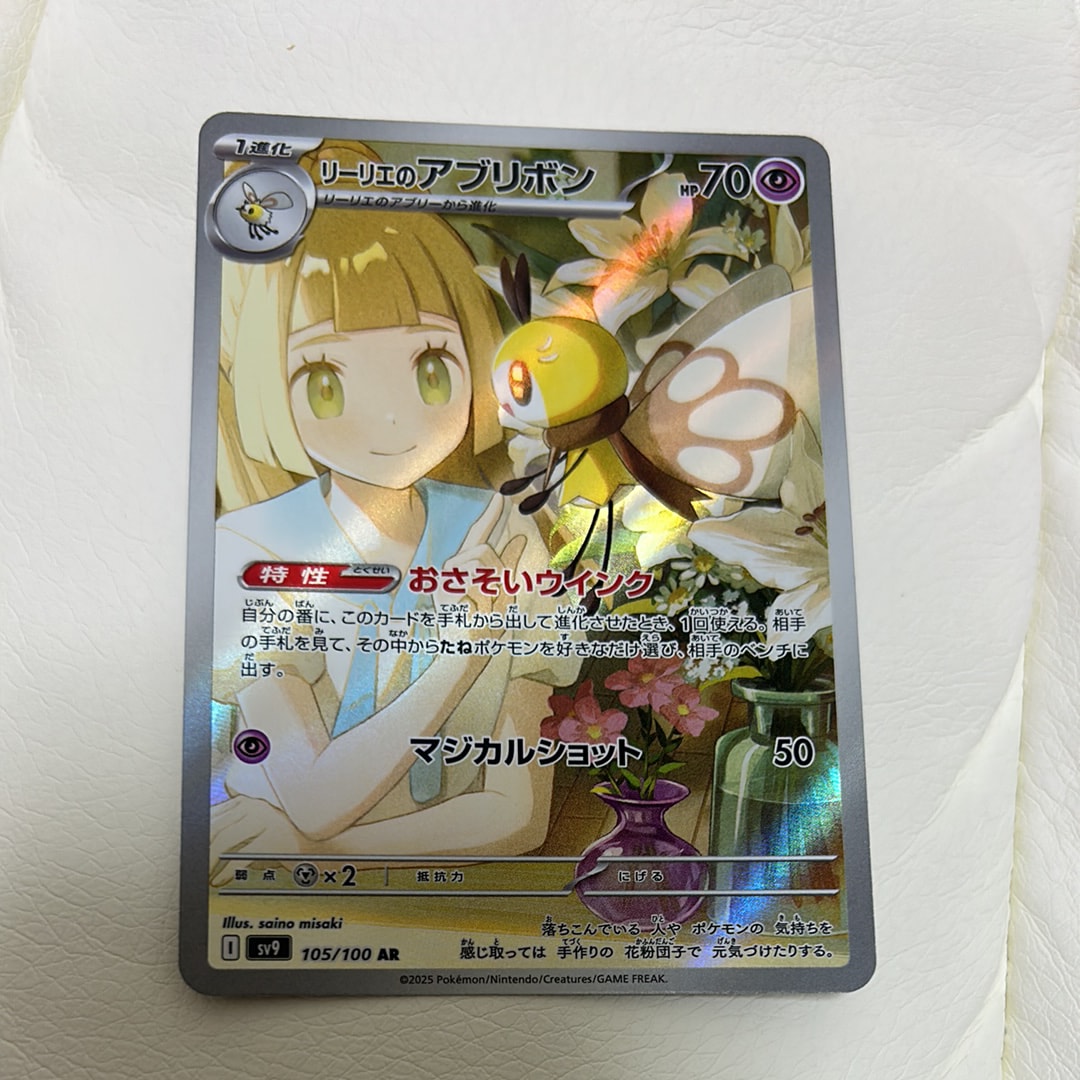 リーリエのアブリボン AR [SV9 105/100](拡張パック「バトルパートナーズ」)