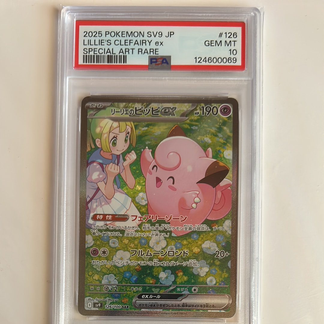 PSA10】リーリエのピッピex SAR [SV9 126/100](拡張パック「バトル 