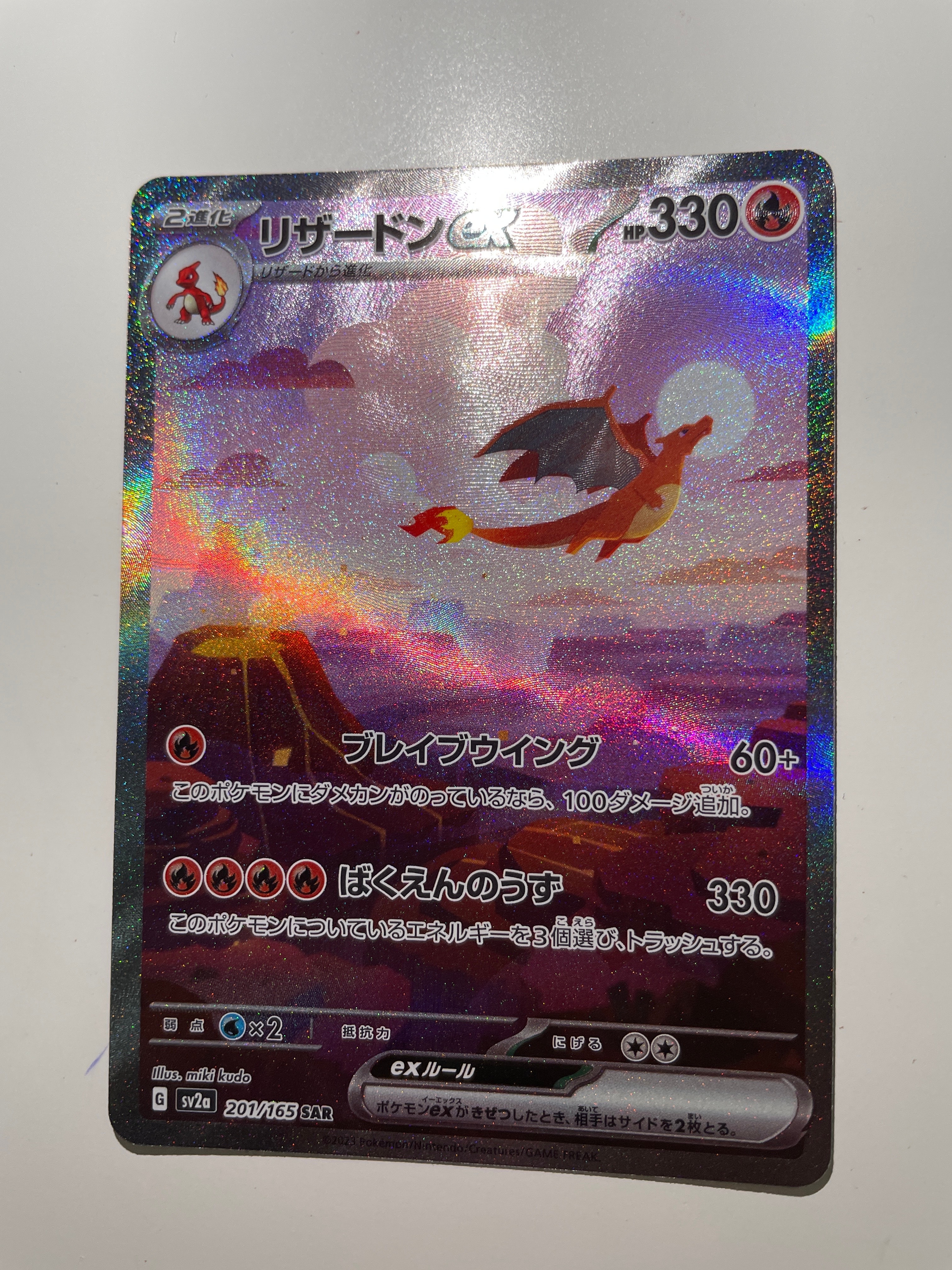 リザードンex SAR [SV2a 201/165](強化拡張パック「ポケモンカード151」)