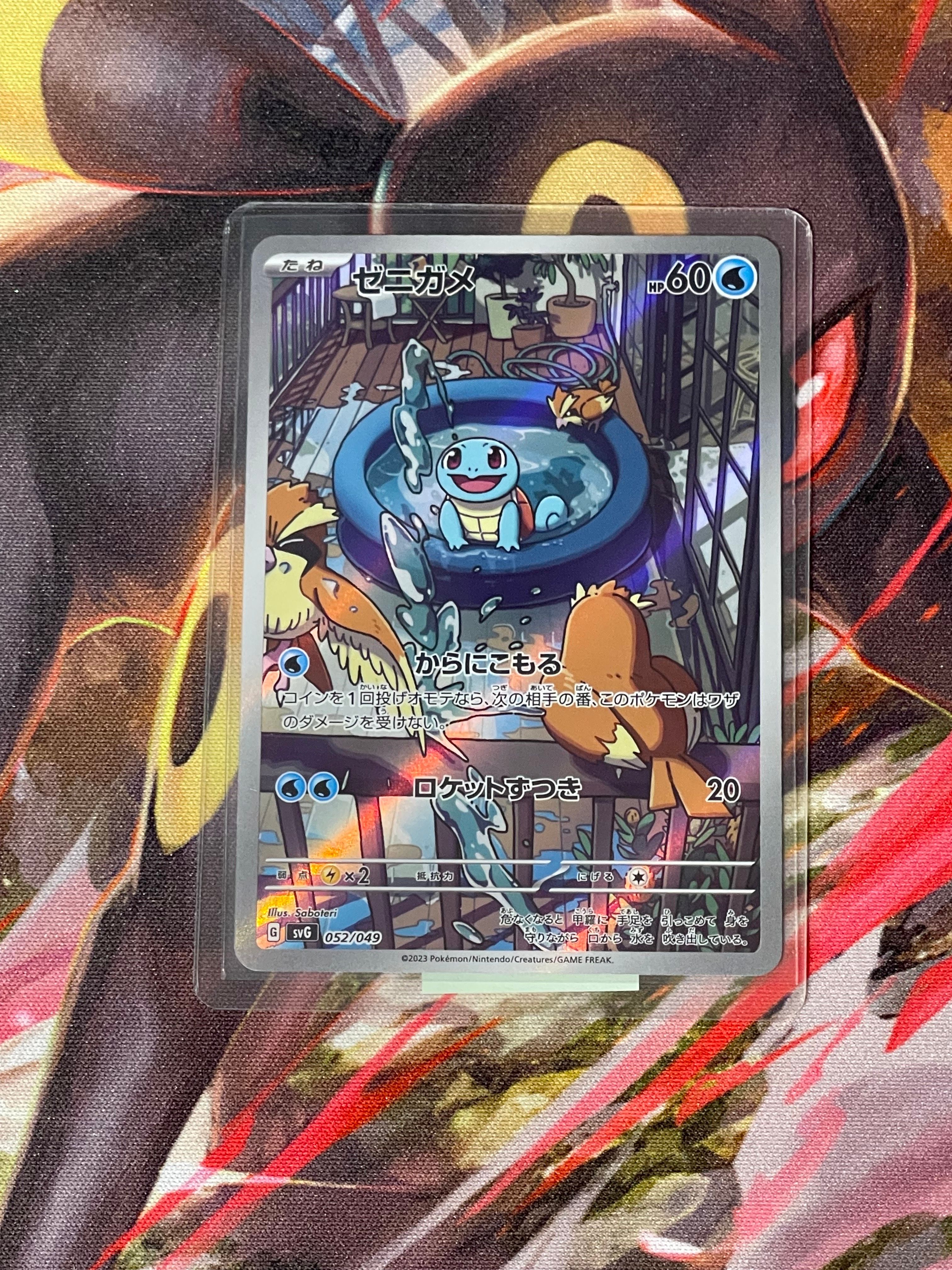 ゼニガメ :フルイラスト [SVG 052/049](スペシャルデッキセットex「フシギバナ・リザードン・カメックス」)