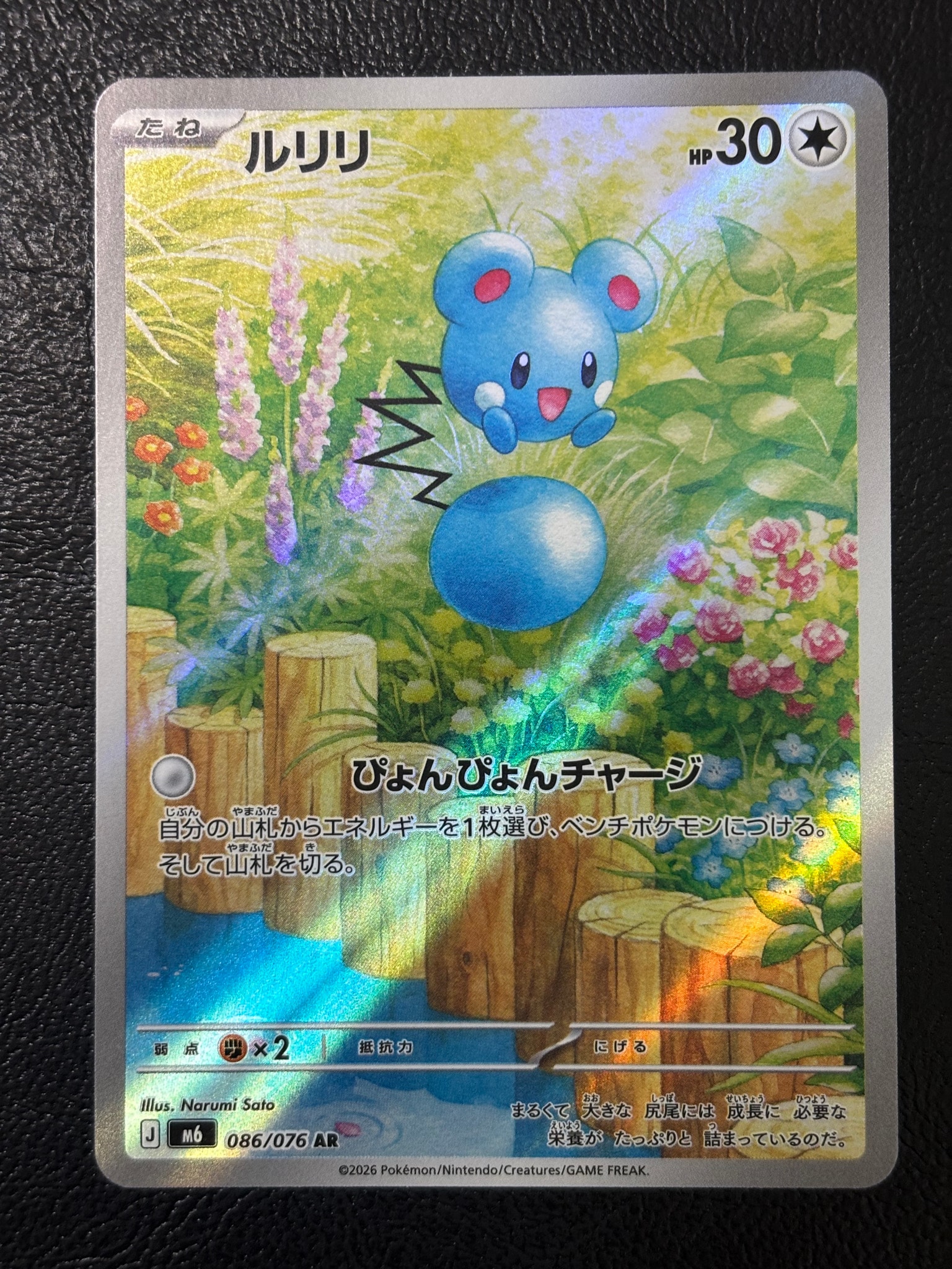 ルリリ AR [M6 086/076](拡張パック「ストームエメラルダ」)