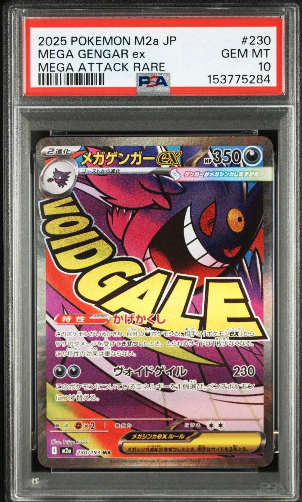 メガゲンガーex MA [M2a 230/193](ハイクラスパック「MEGAドリームex」)