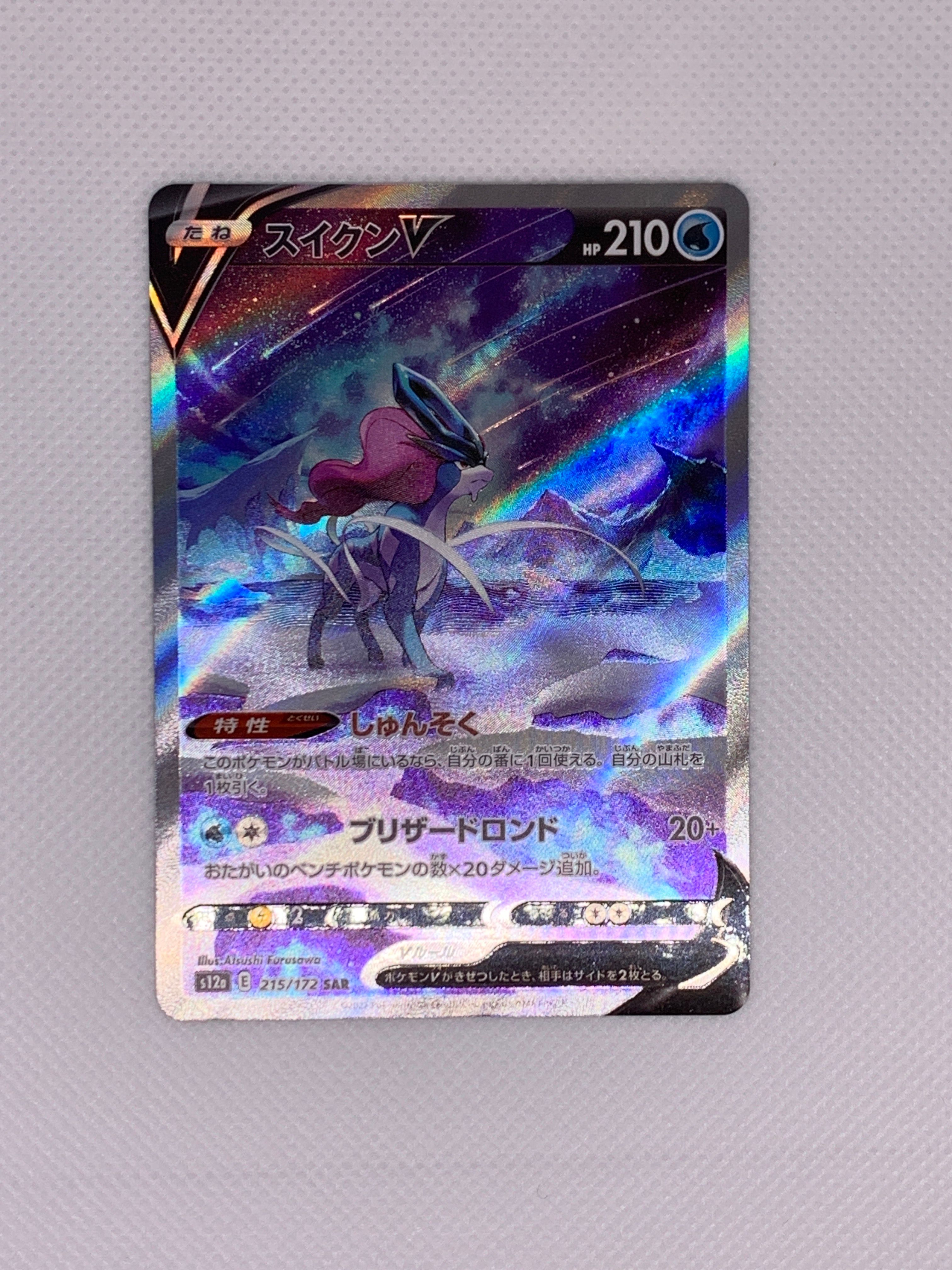 スイクンV SAR[s12a 215/172](ハイクラスパック「VSTARユニバース」)