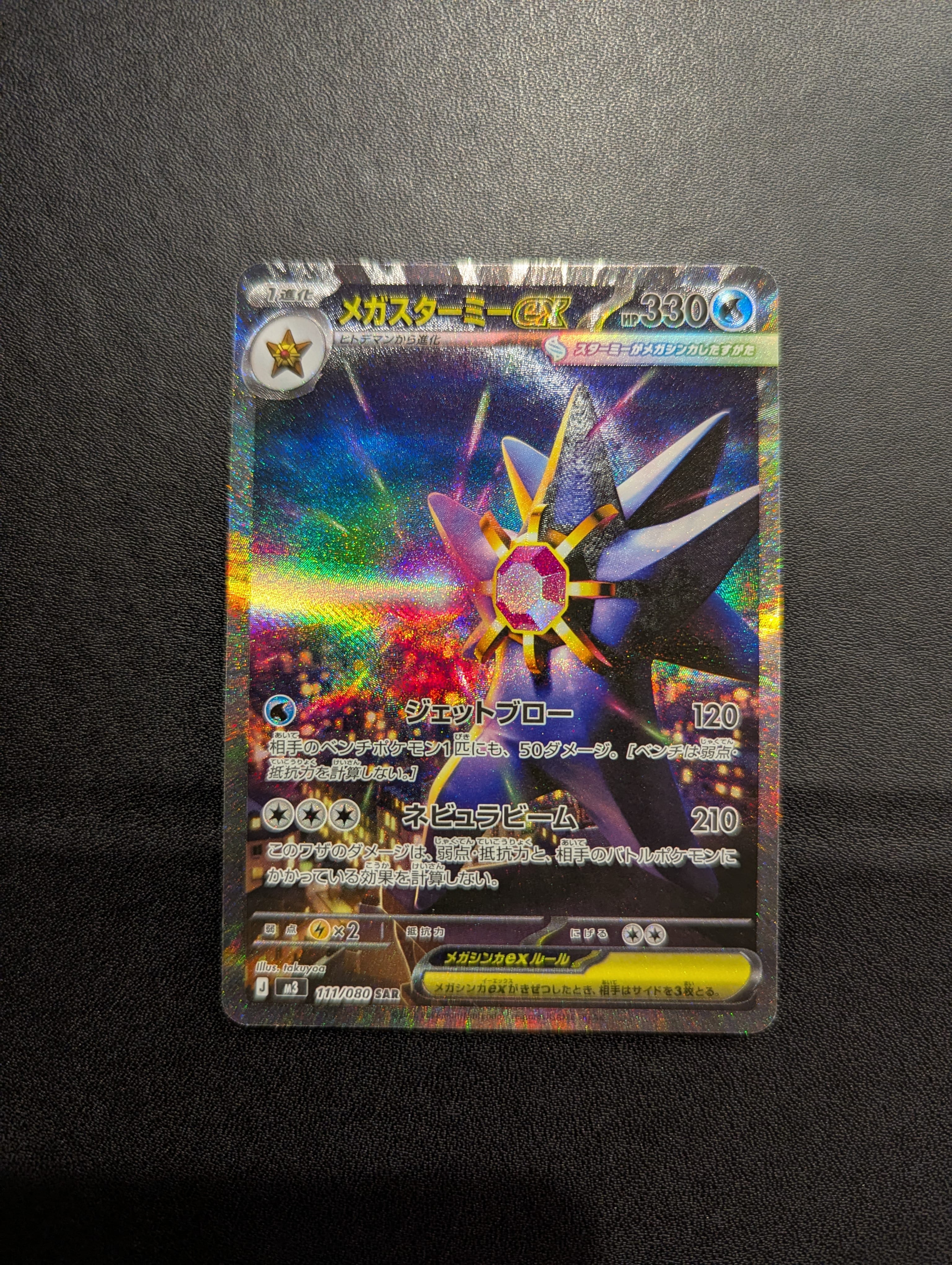 メガスターミーex SAR [M3 111/080](拡張パック「ムニキスゼロ」)