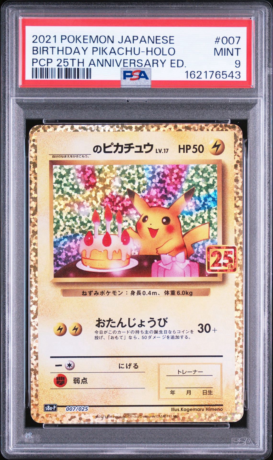 _のピカチュウ: プロモ (お誕生日ピカチュウ) [S8a-P 007/025](プロモカードパック 25th ANNIVERSARY edition)