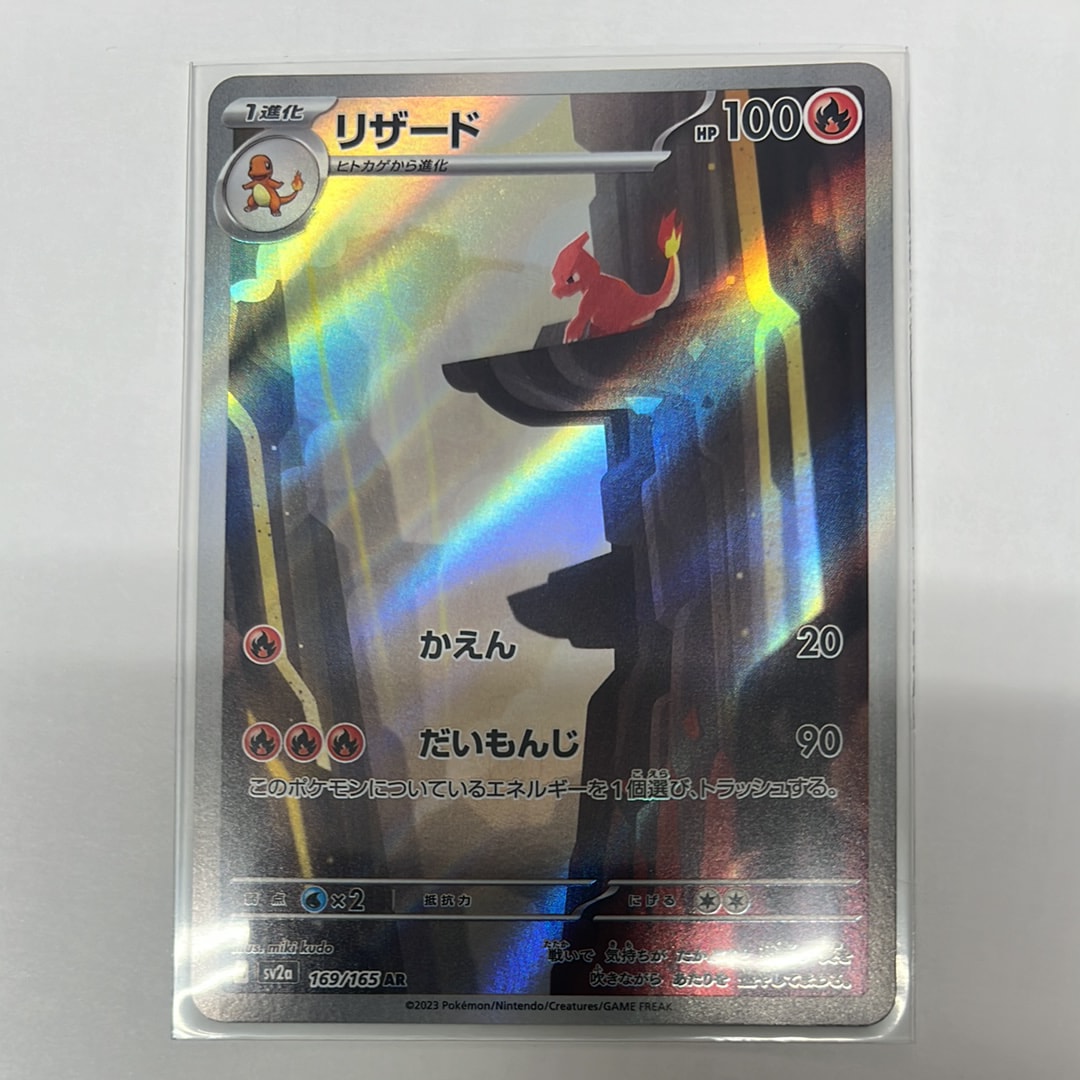 リザード AR[SV2a 169/165](強化拡張パック「ポケモンカード151」)