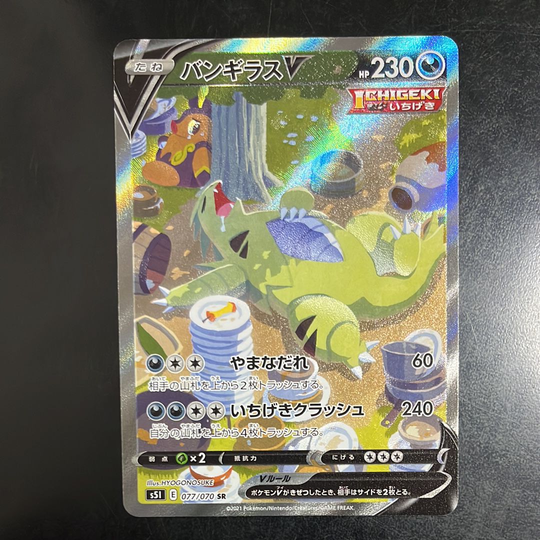 バンギラスV SR: SA[S5I 077/070](拡張パック「一撃マスター」)