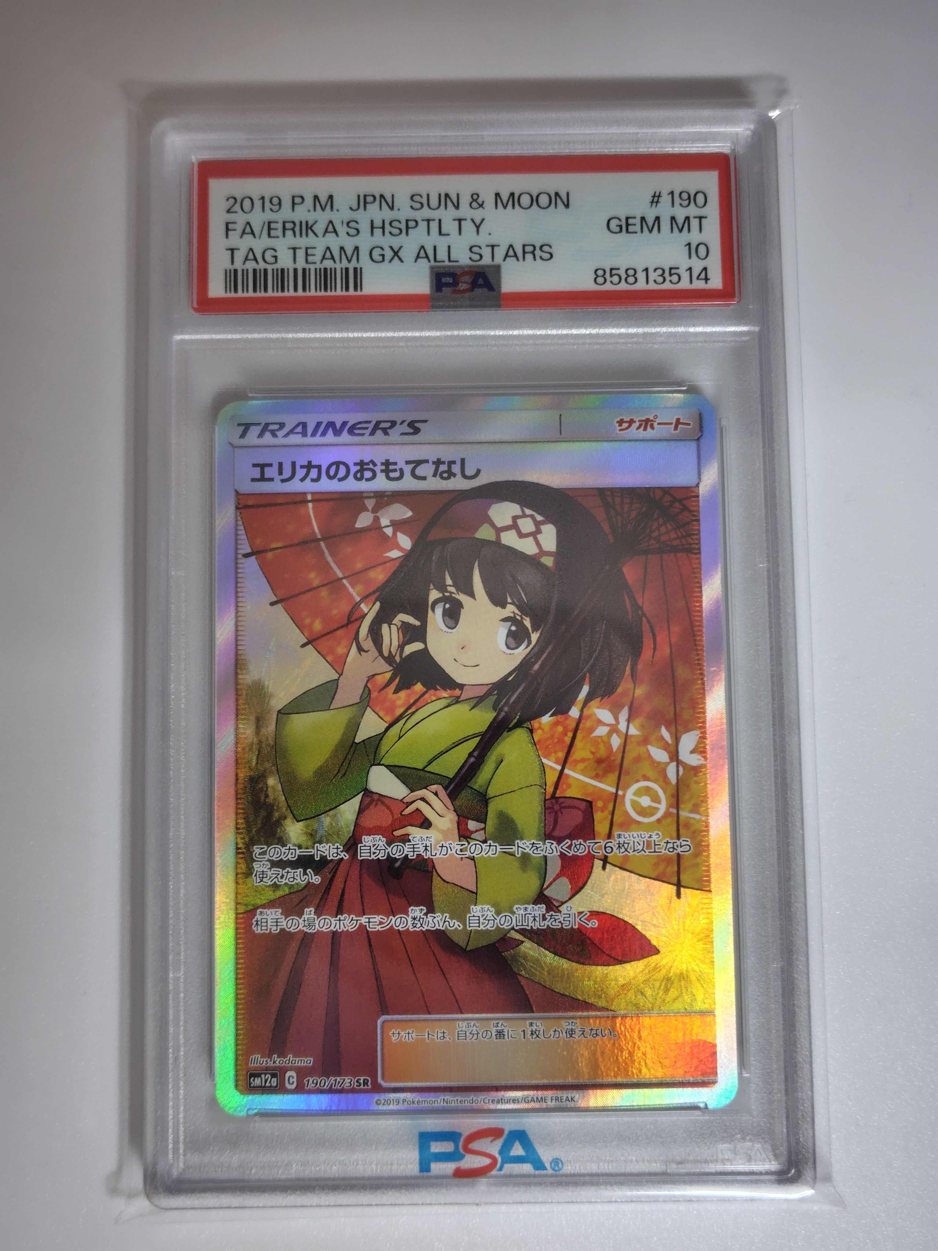 エリカのおもてなし SR[SM12a 190/173](ハイクラスパック「TAG TEAM GX タッグオールスターズ」)