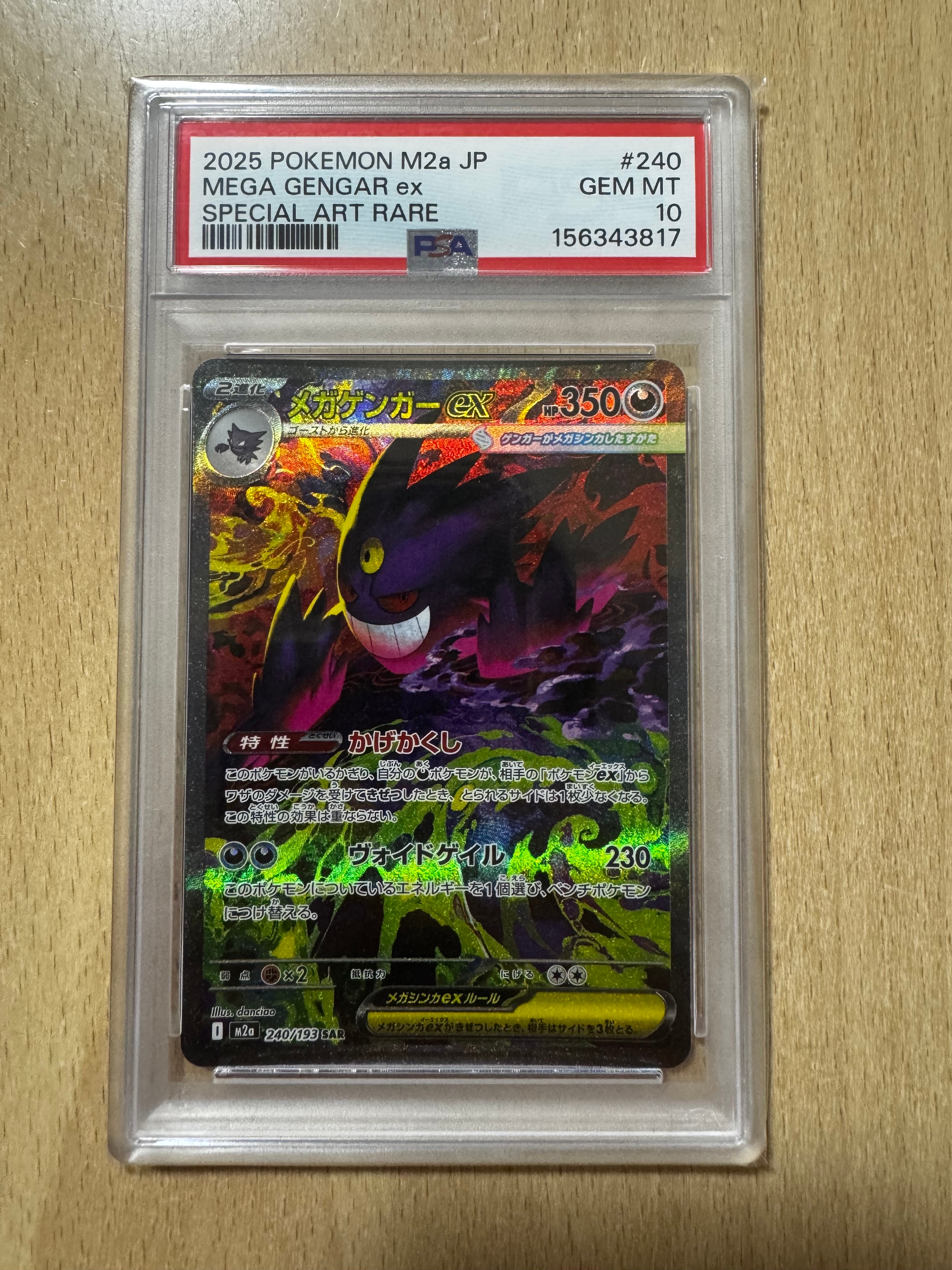 メガゲンガーex SAR [M2a 240/193](ハイクラスパック「MEGAドリームex