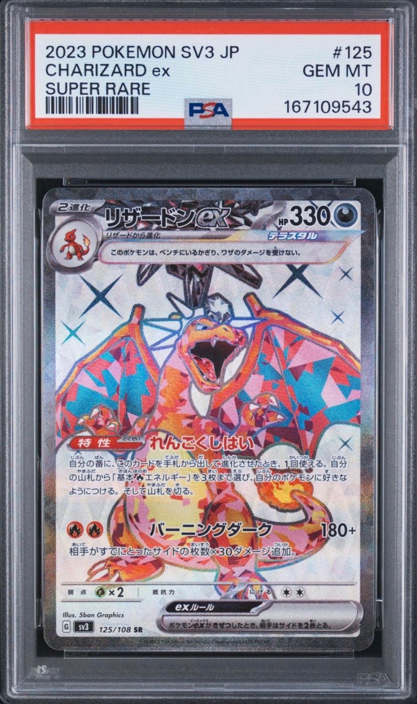 リザードンex SR[SV3 125/108](拡張パック「黒炎の支配者」)通販・買取
