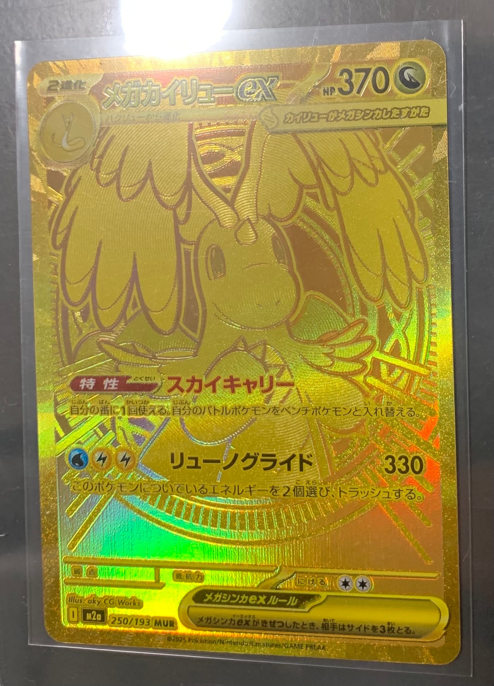 メガカイリューex MUR [M2a 250/193](ハイクラスパック「MEGAドリームex」)
