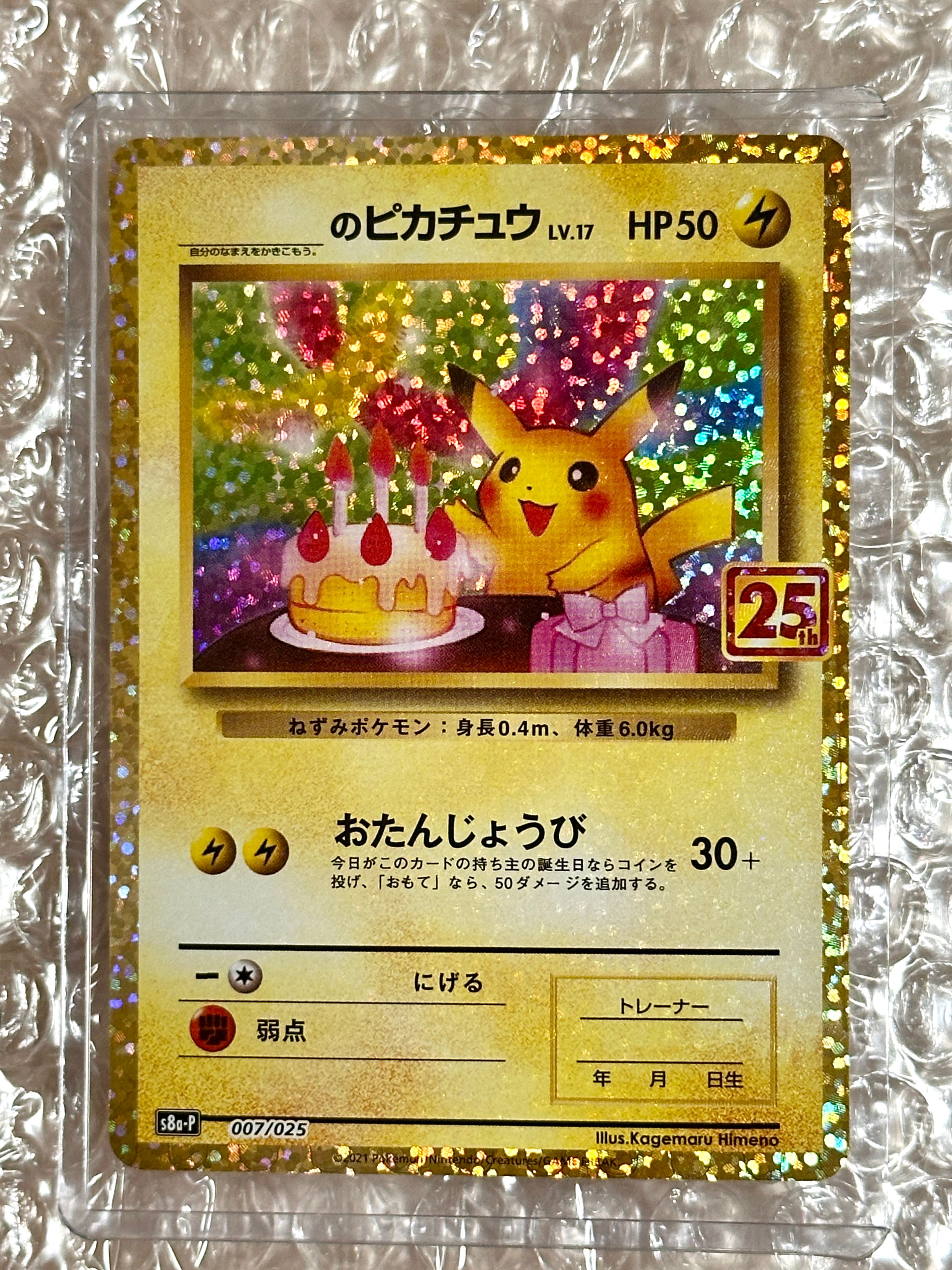 _のピカチュウ: プロモ (お誕生日ピカチュウ) [S8a-P 007/025](プロモカードパック 25th ANNIVERSARY edition)