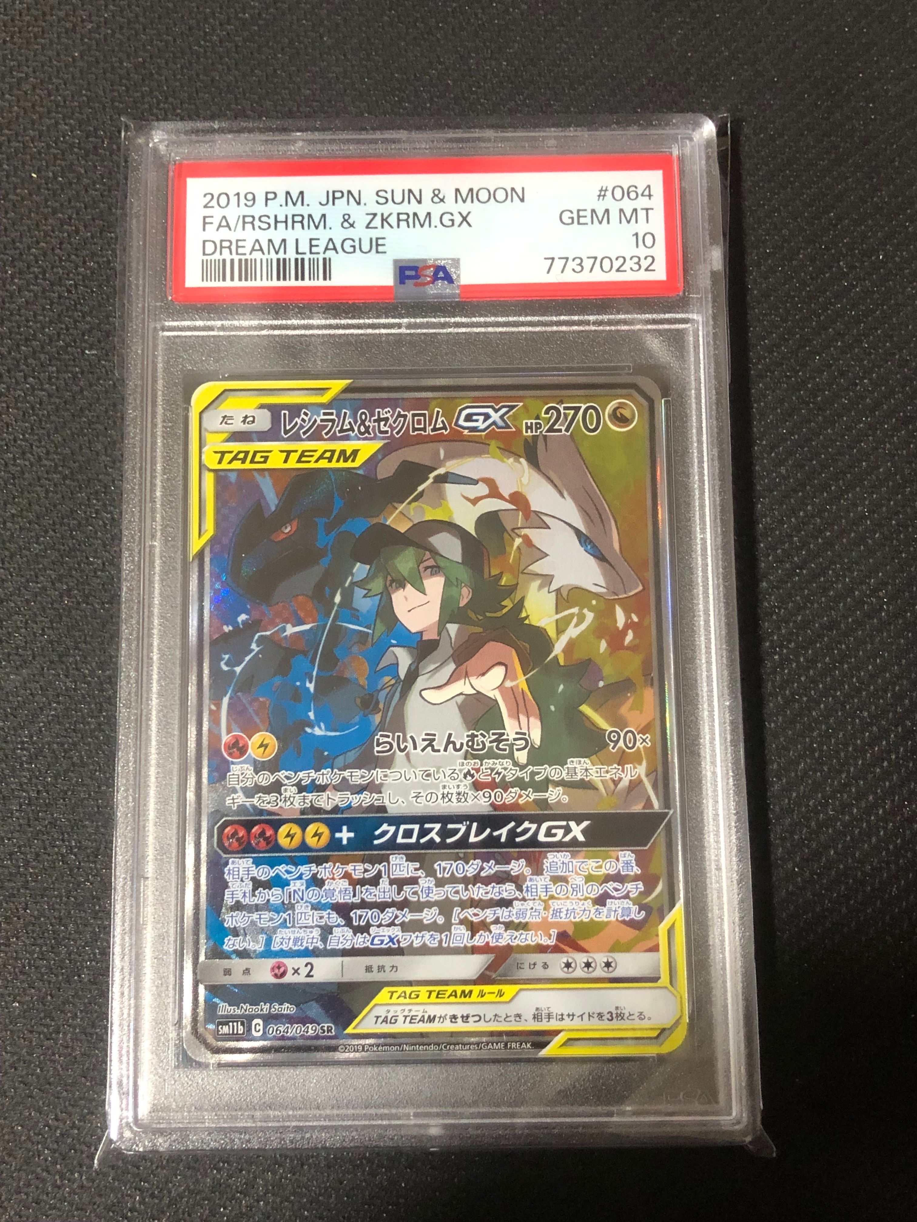 レシラム&ゼクロムGX (N) SR :SA [SM11b 064/049](強化拡張パック「ドリームリーグ」)