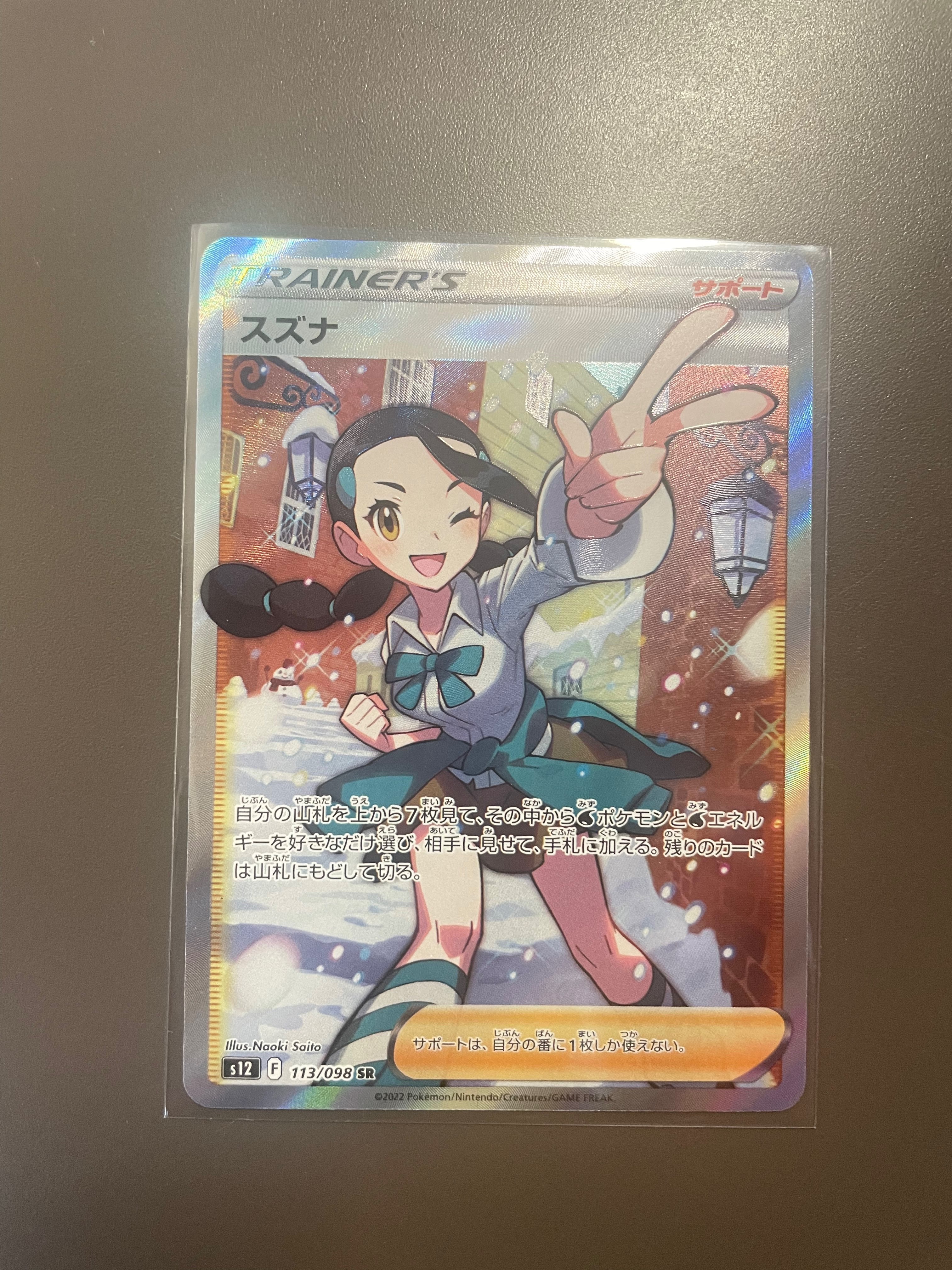 スズナ SR[s12 113/098](拡張パック「パラダイムトリガー」)