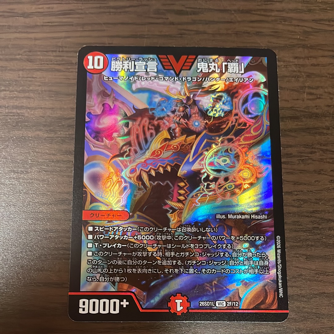 勝利宣言 鬼丸「覇」 VIC [26SD1L 2F/12](ドキドキつよいデッキ「25の王道」)