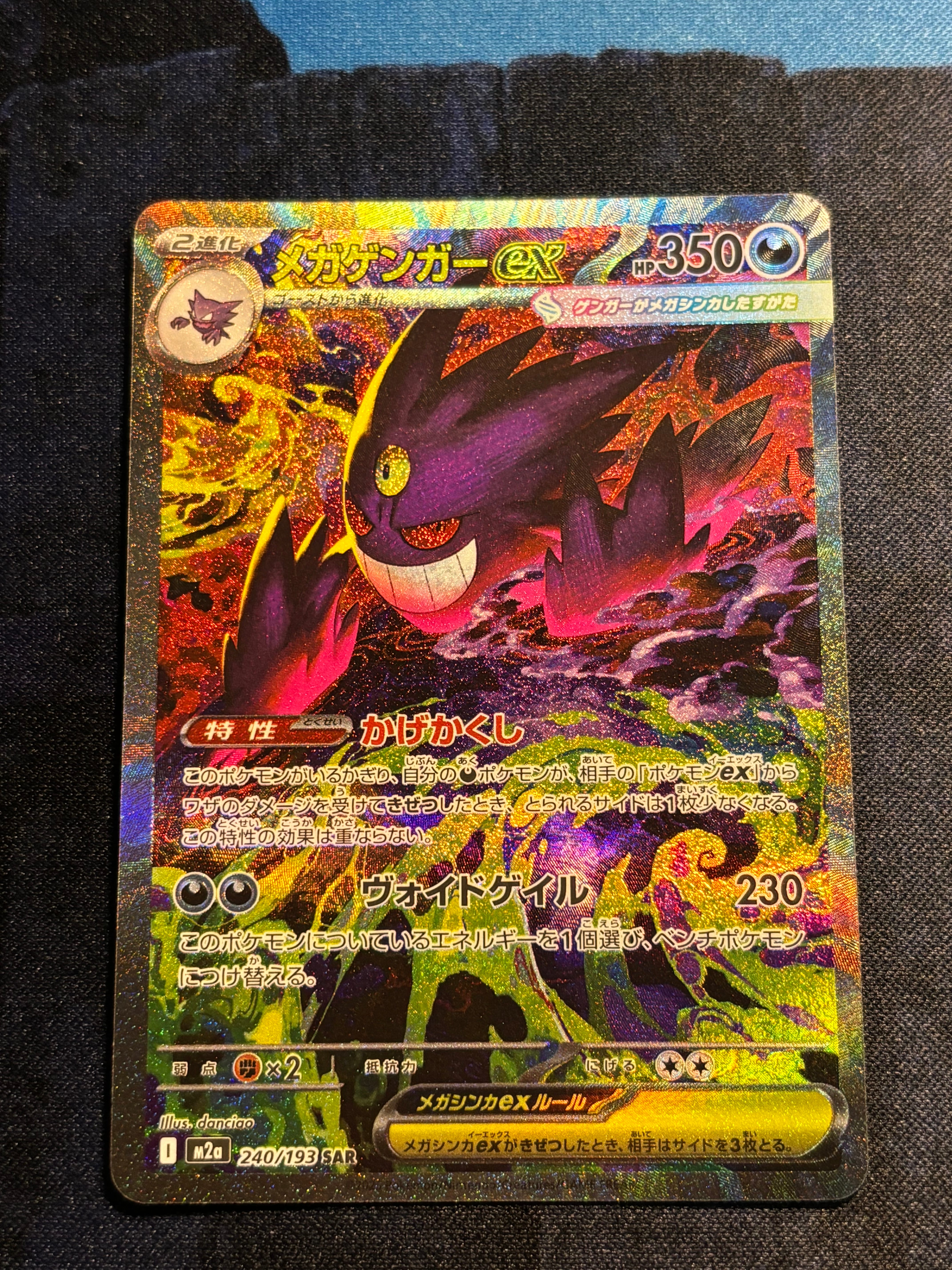 メガゲンガーex SAR [M2a 240/193](ハイクラスパック「MEGAドリームex」)