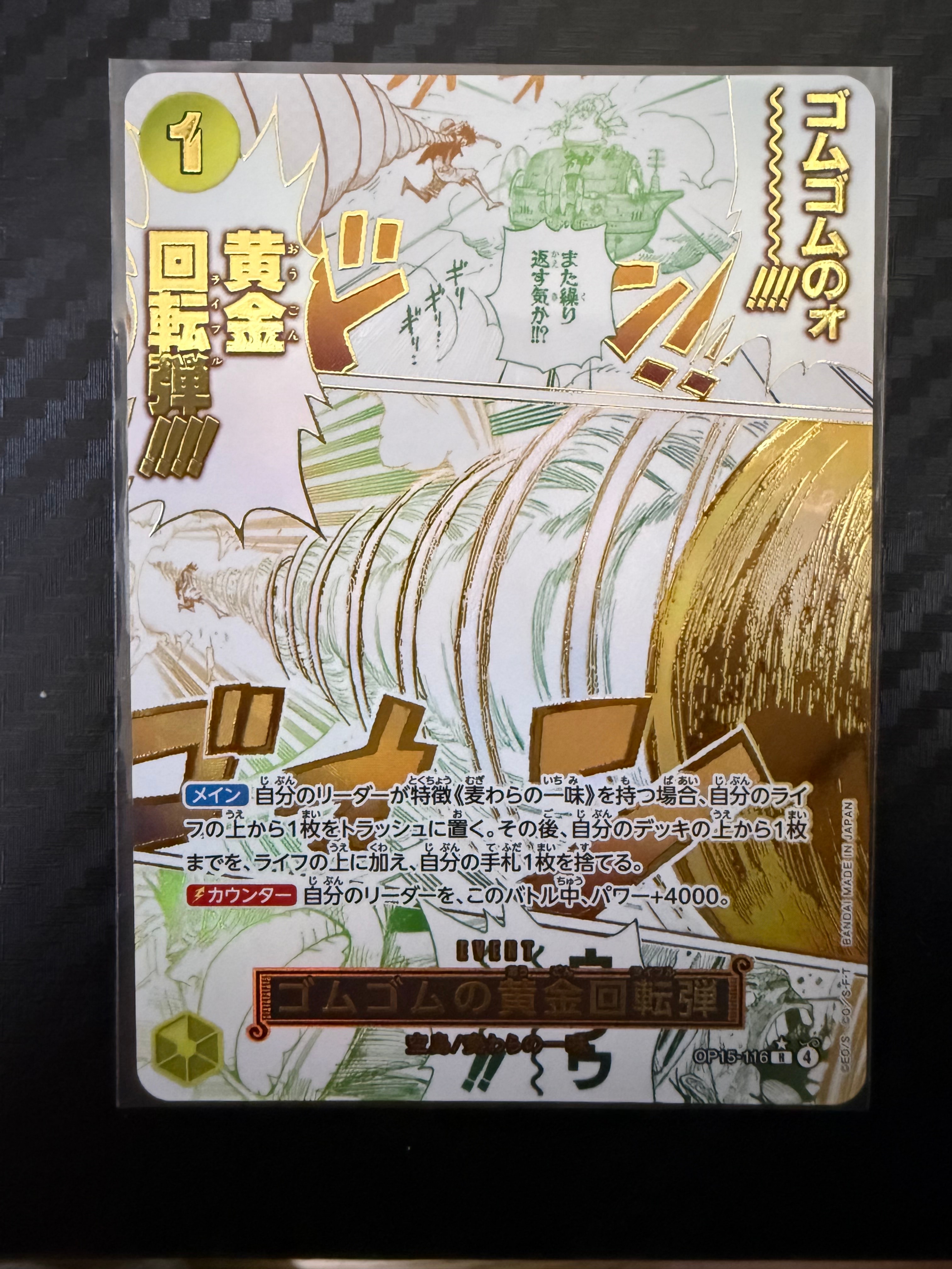 ゴムゴムの黄金回転弾 R-P [OP15-116](ブースターパック「神の島の冒険」)