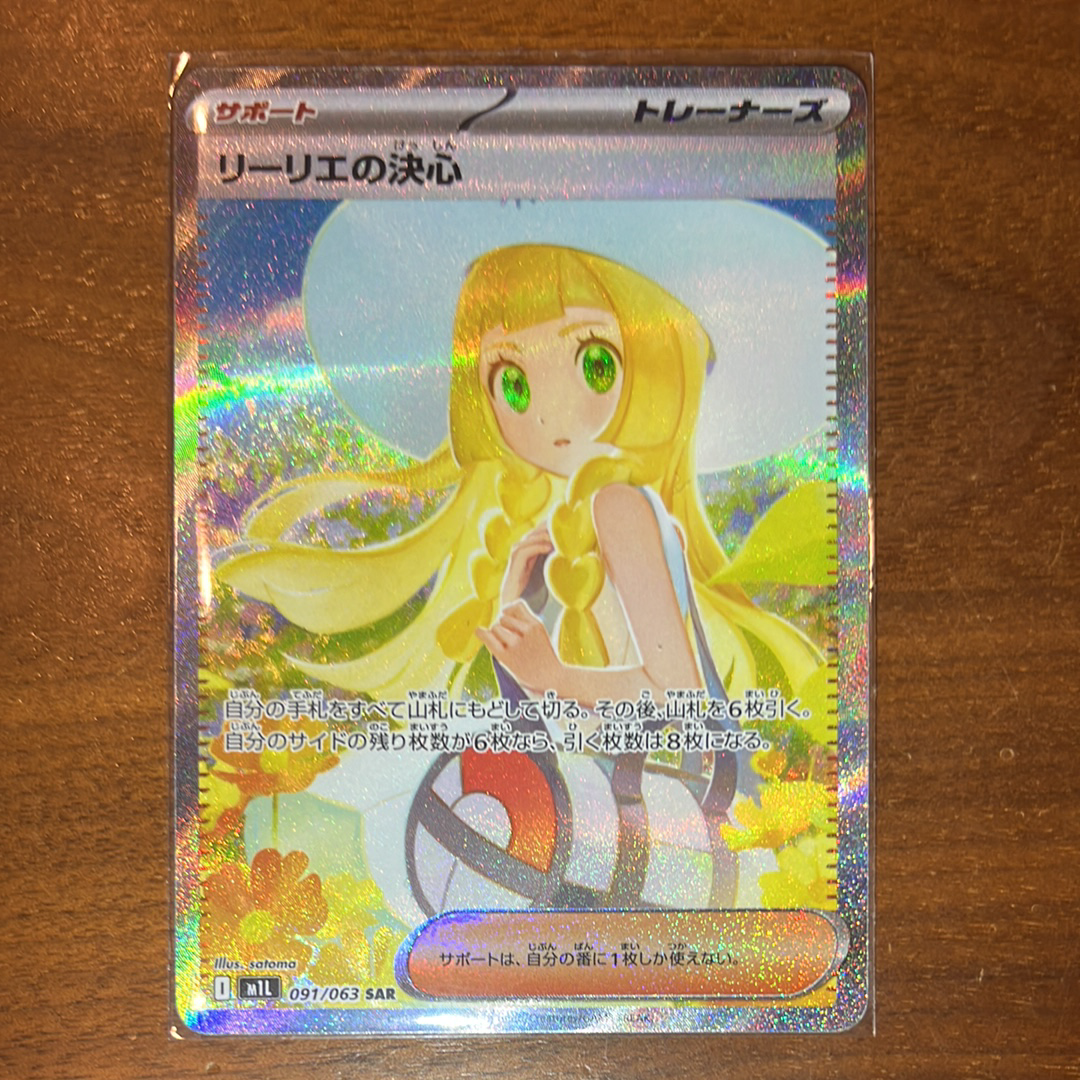 リーリエの決心 SAR [M1L 091/063](拡張パック「メガブレイブ」)