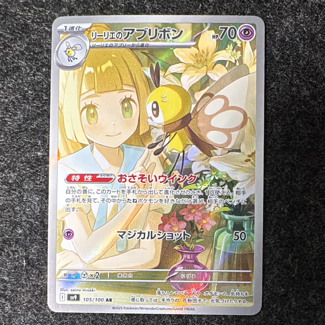 リーリエのアブリボン AR [SV9 105/100](拡張パック「バトルパートナーズ」)