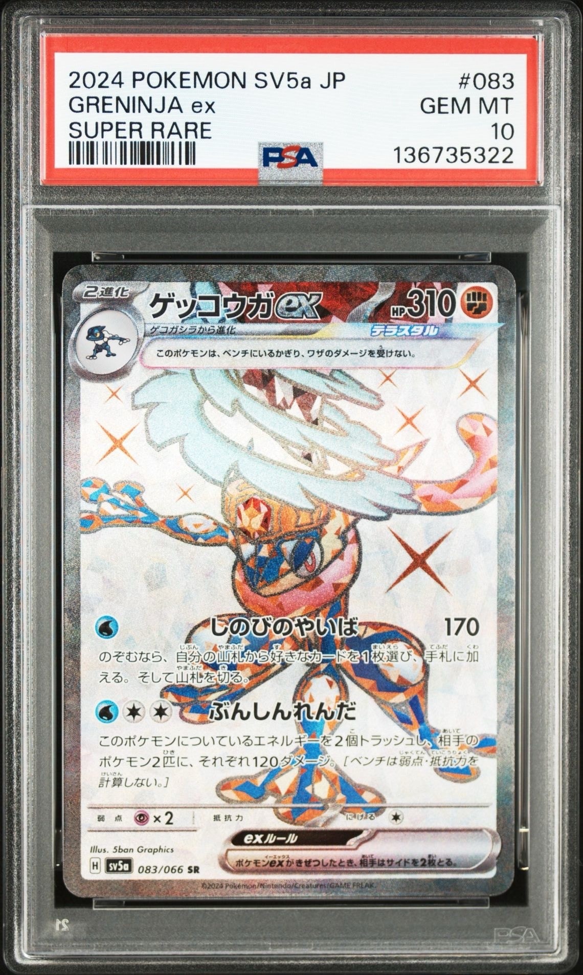 ゲッコウガex SR [SV5a 083/066](強化拡張パック「クリムゾンヘイズ」)