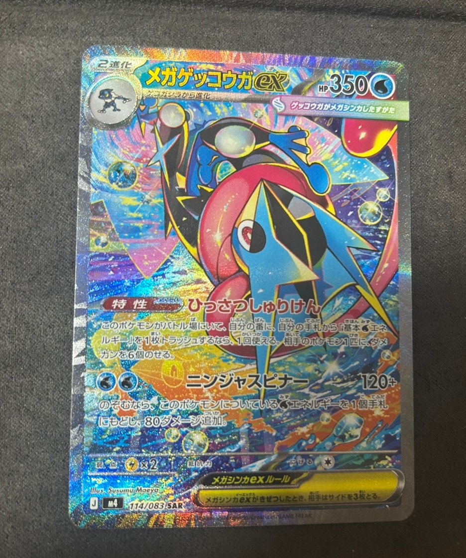 メガゲッコウガex SAR [M4 114/083](拡張パック「ニンジャスピナー」)