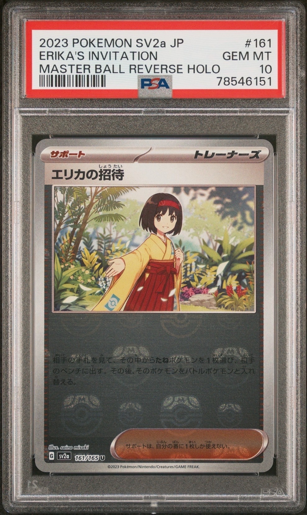エリカの招待 U: マスターボールミラー[SV2a 161/165](強化拡張パック「ポケモンカード151」)