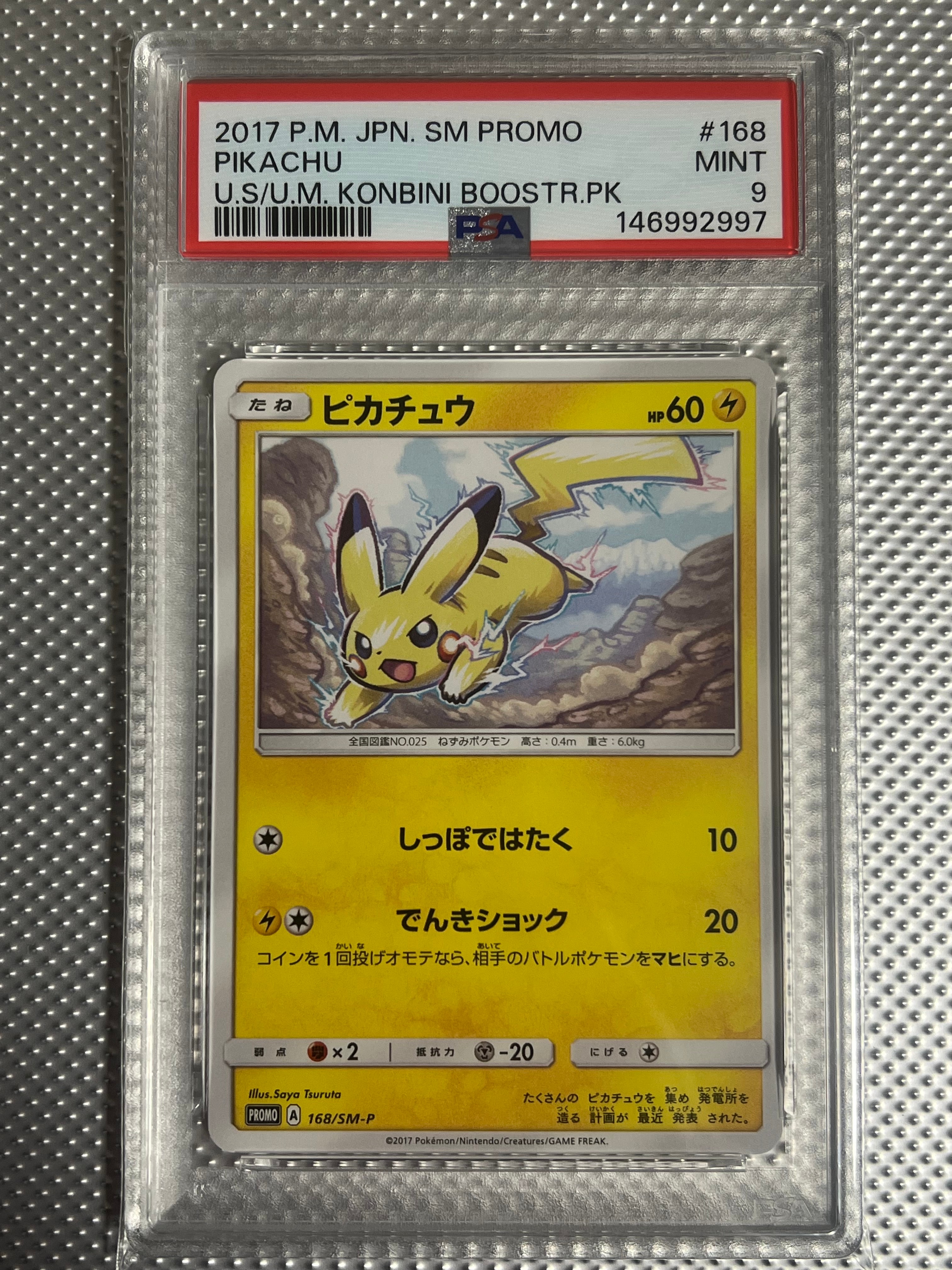 ピカチュウ: プロモ [SM-P 168](プロモーションカード「SM-P」)の新品