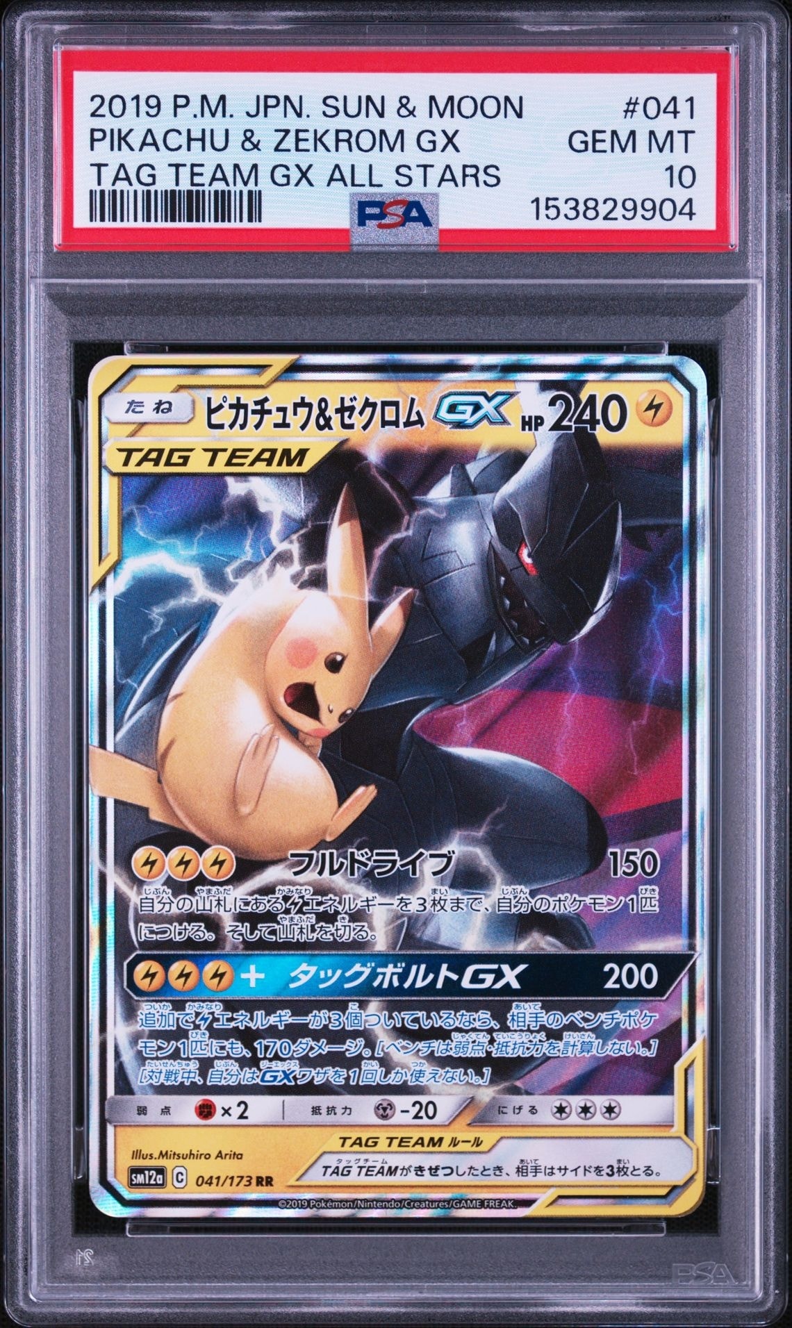 ピカチュウ&ゼクロムGX RR [SM12a 041/173](ハイクラスパック「TAG