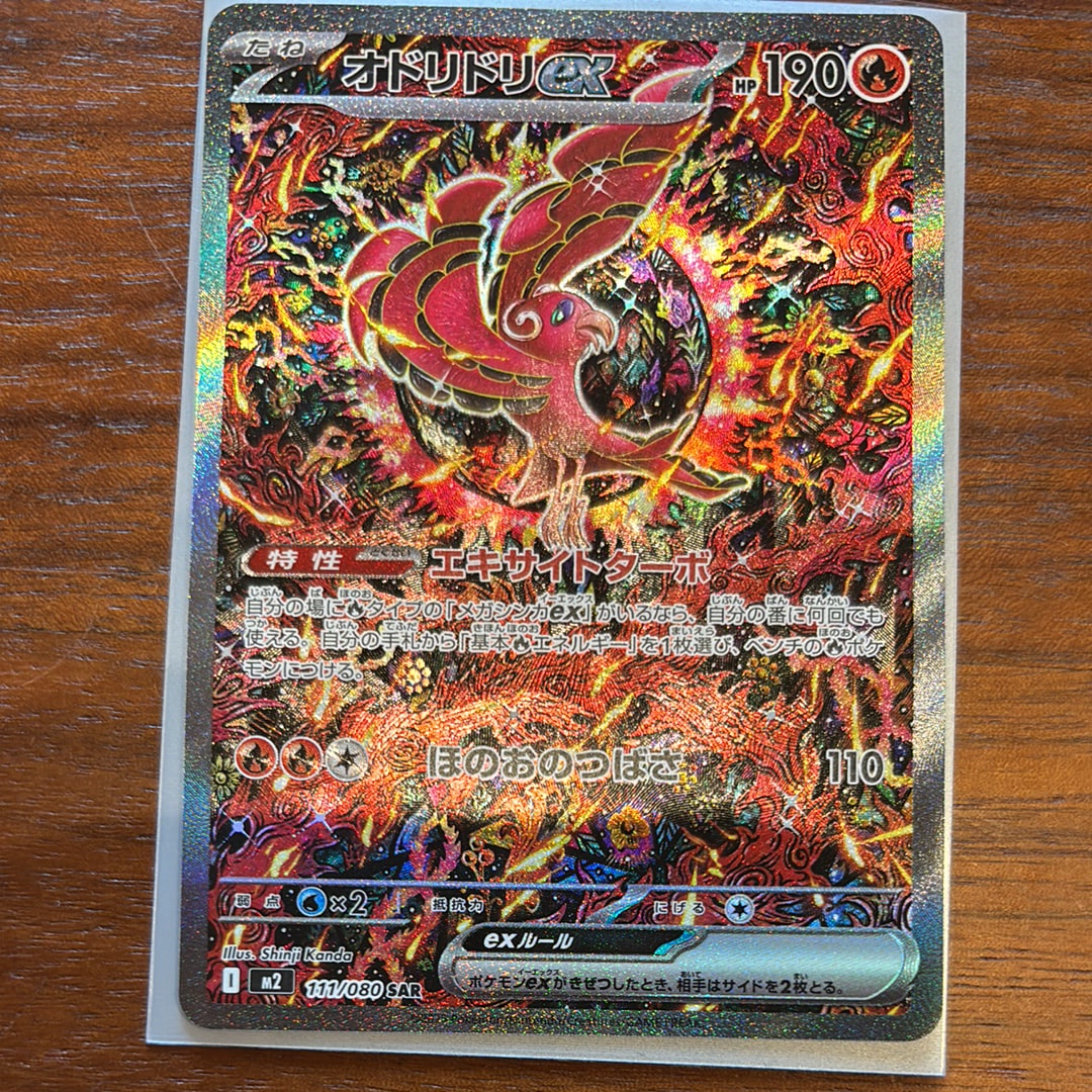 オドリドリex SAR [M2 111/080](拡張パック「インフェルノX」)