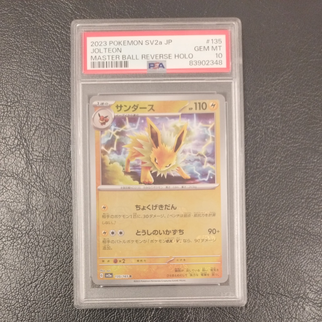 PSA10】サンダース R: マスターボールミラー[SV2a 135/165](強化拡張