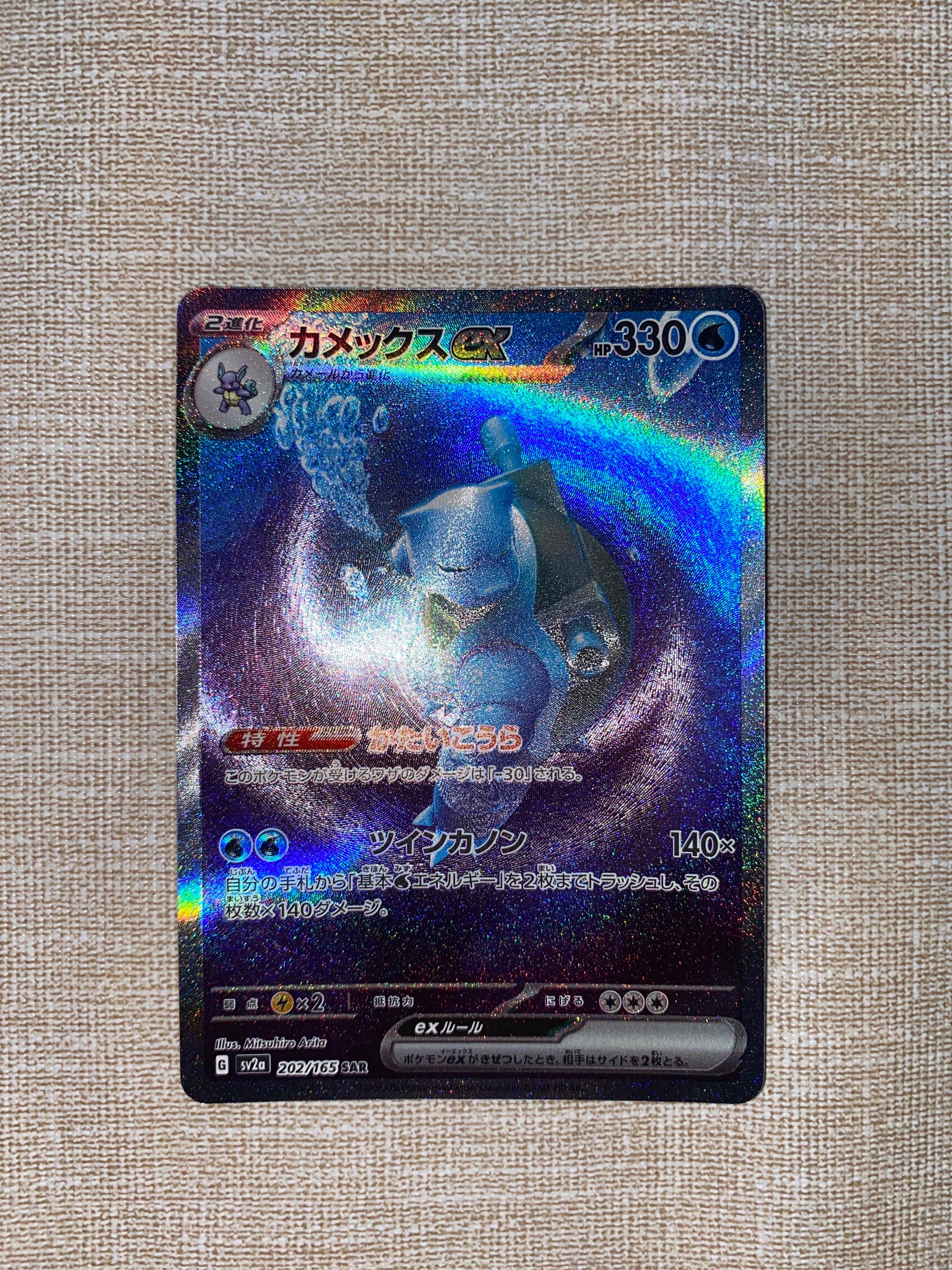 カメックスex SAR[SV2a 202/165](強化拡張パック「ポケモンカード151」)