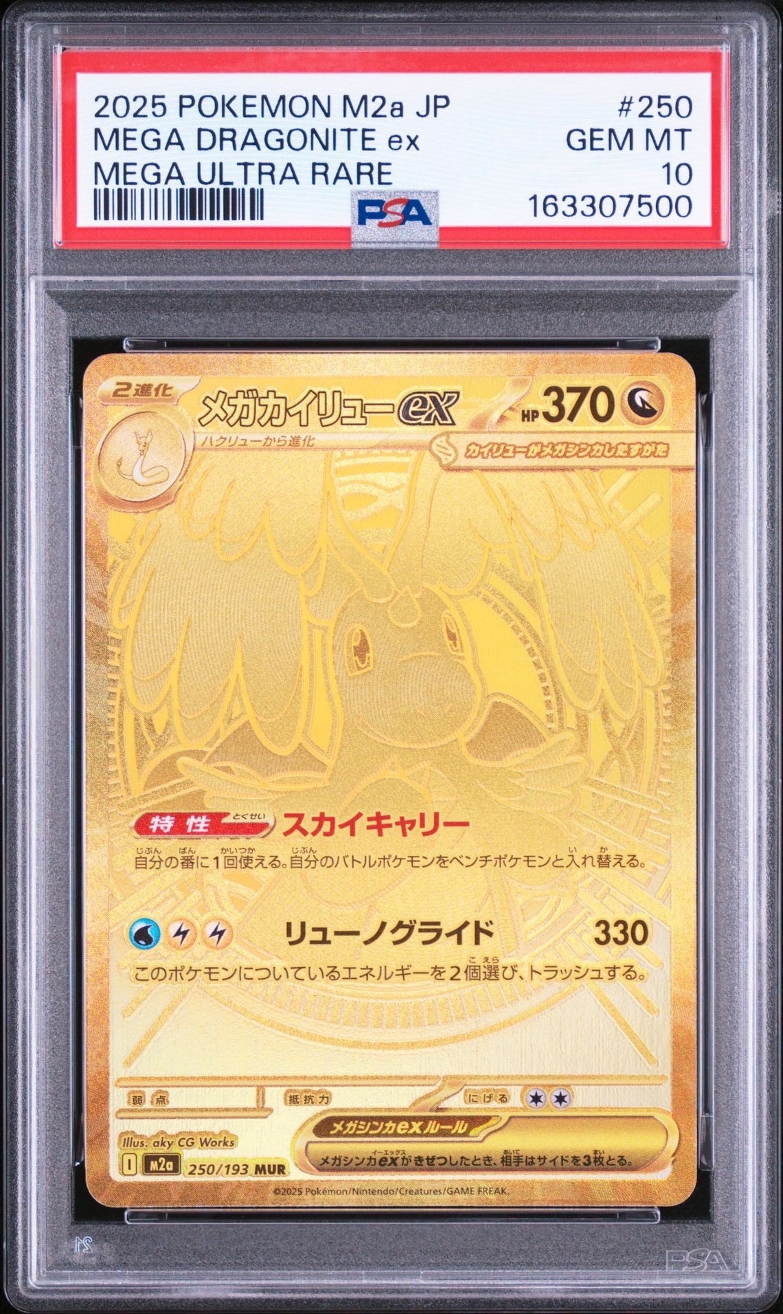 メガカイリューex MUR [M2a 250/193](ハイクラスパック「MEGAドリームex」)