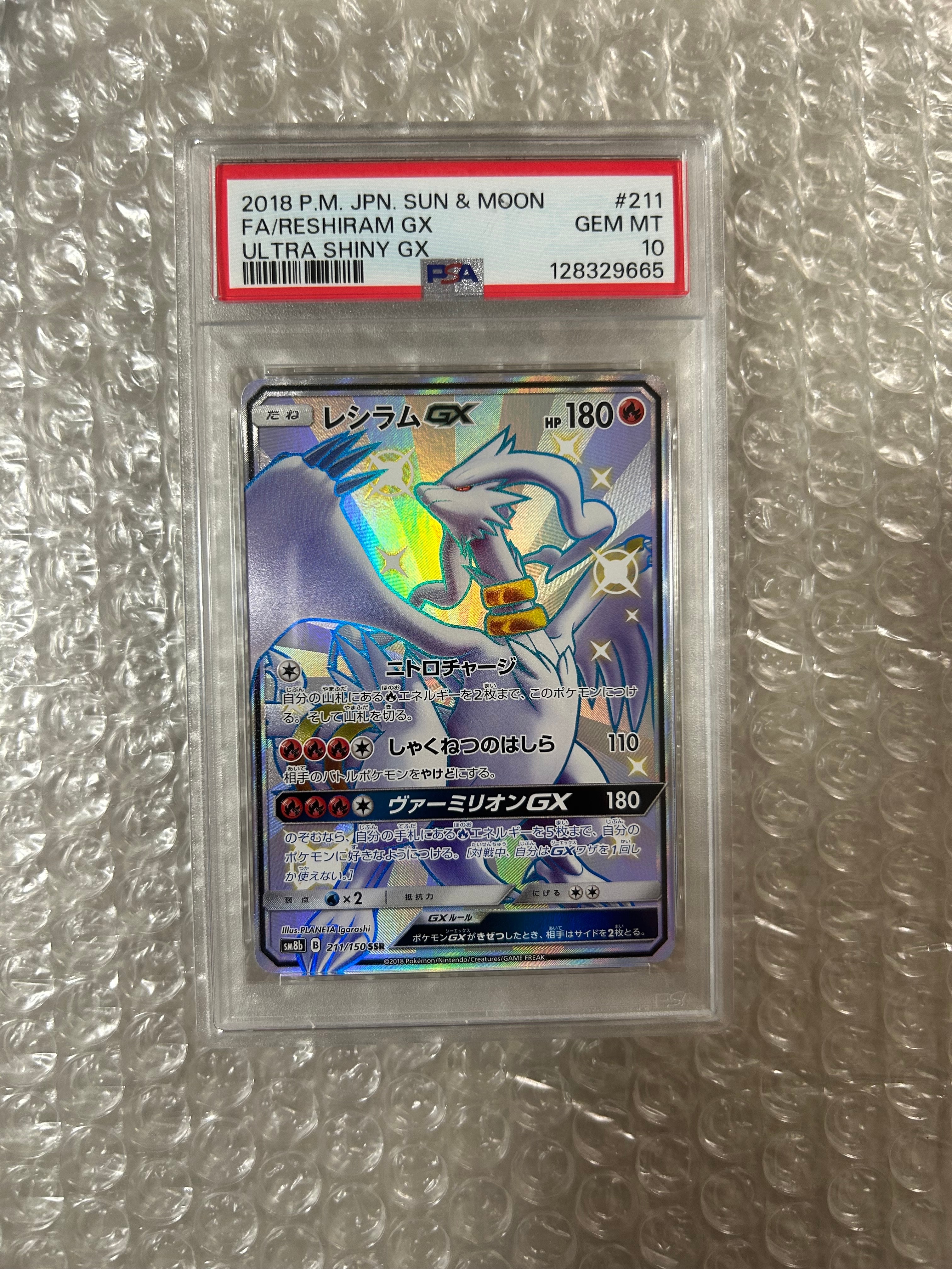 レシラムGX SSR[SM8b 211/150](ハイクラスパック「GXウルトラシャイニー」)