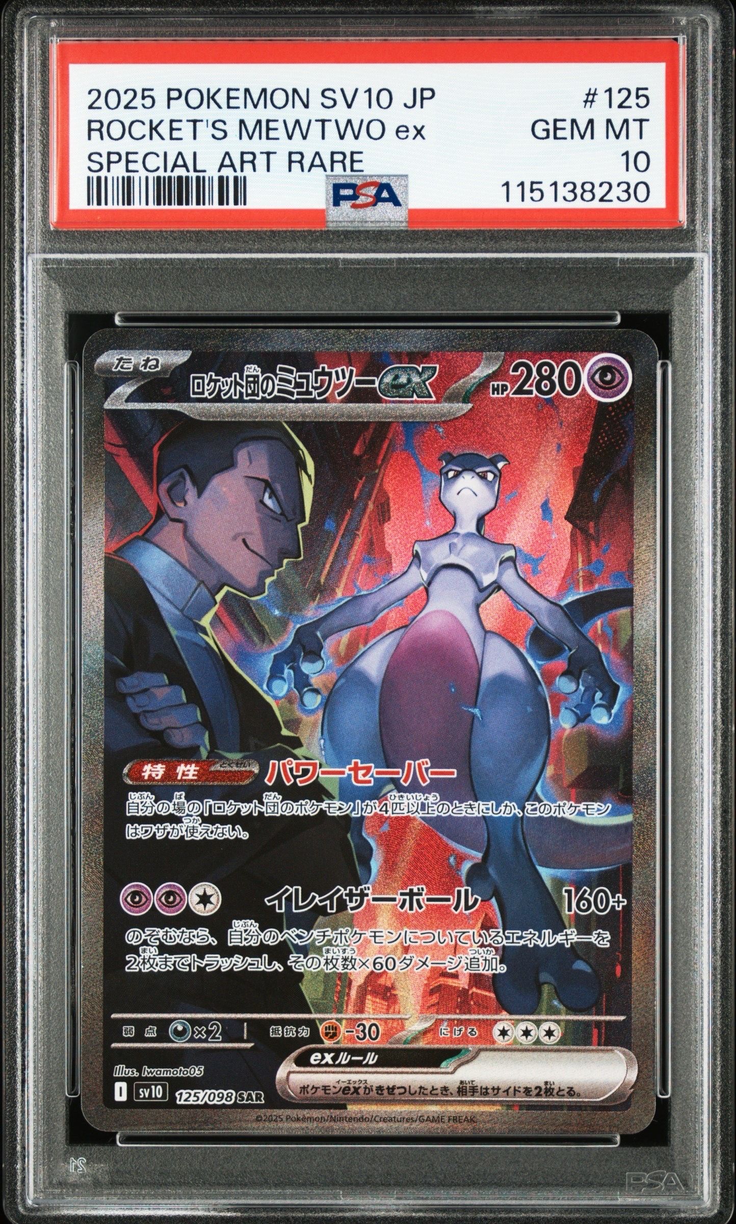 ロケット団のミュウツーex SAR [SV10 125/098](拡張パック「ロケット団の栄光」)