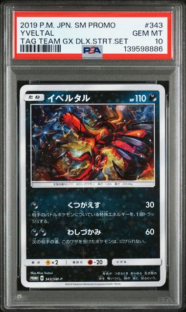 イベルタル P [SM-P 343](プロモーションカード「TAG TEAM GX
