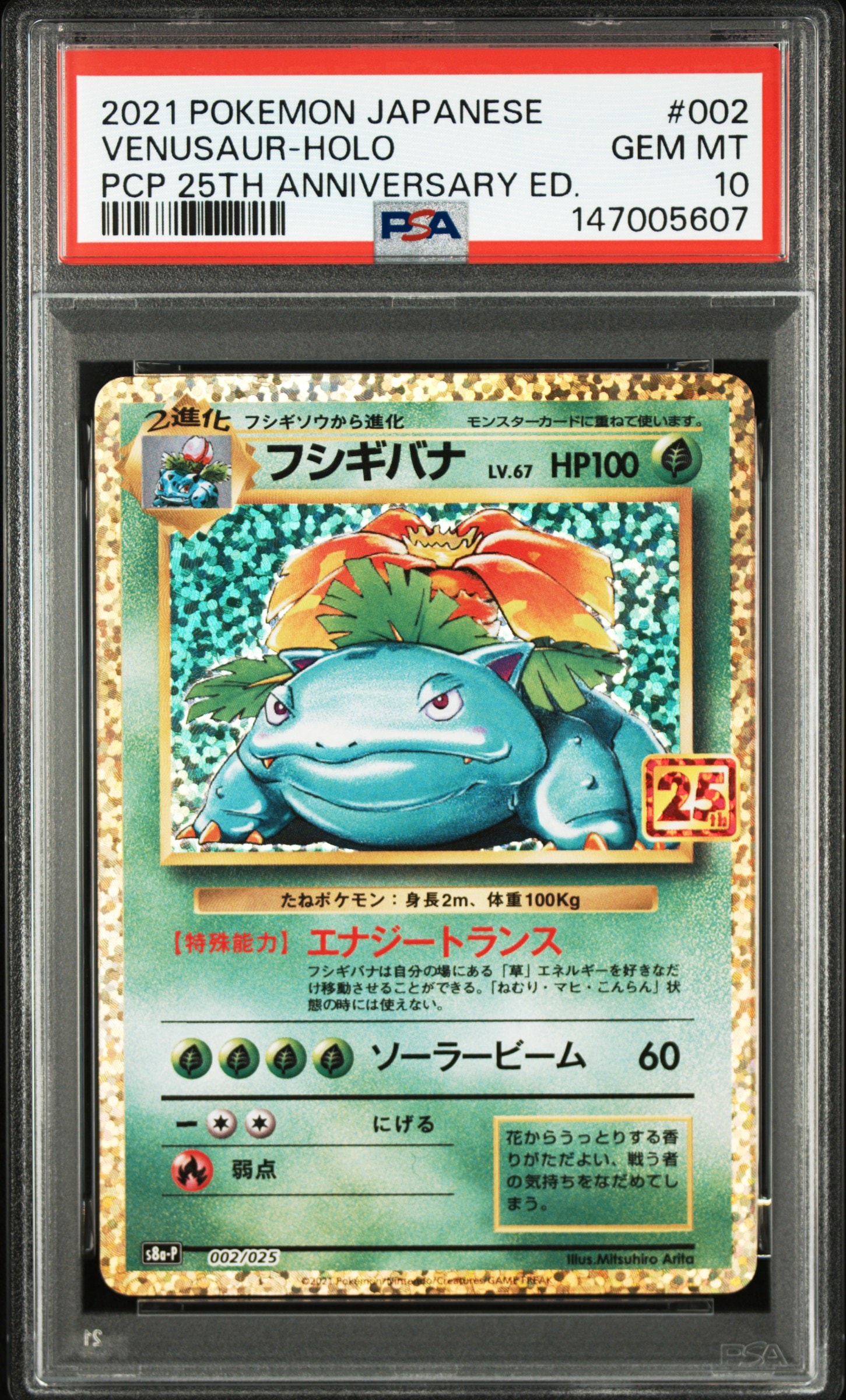 フシギバナ: プロモ[S8a-P 002/025](プロモカードパック 25th ANNIVERSARY edition)