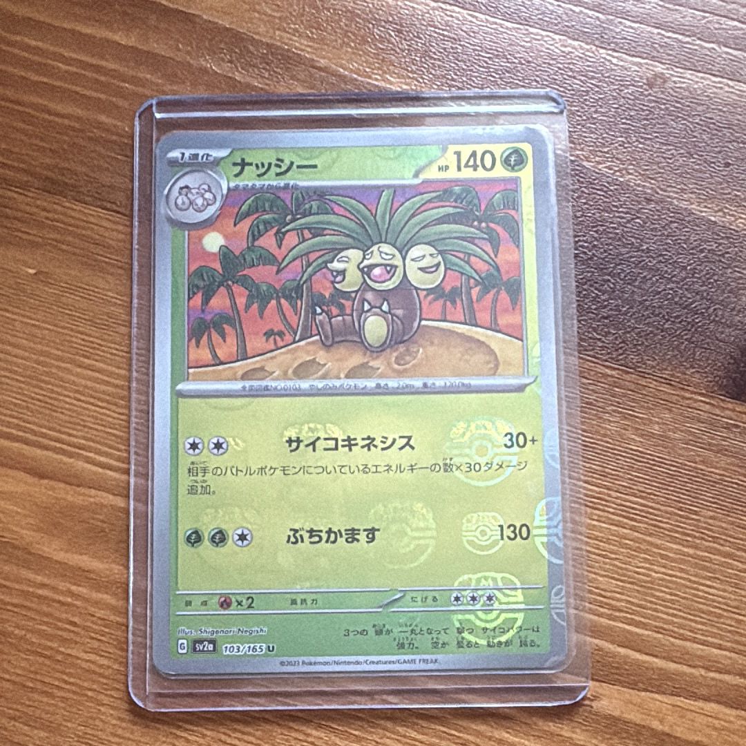 ナッシー U: マスターボールミラー[SV2a 103/165](強化拡張パック「ポケモンカード151」)