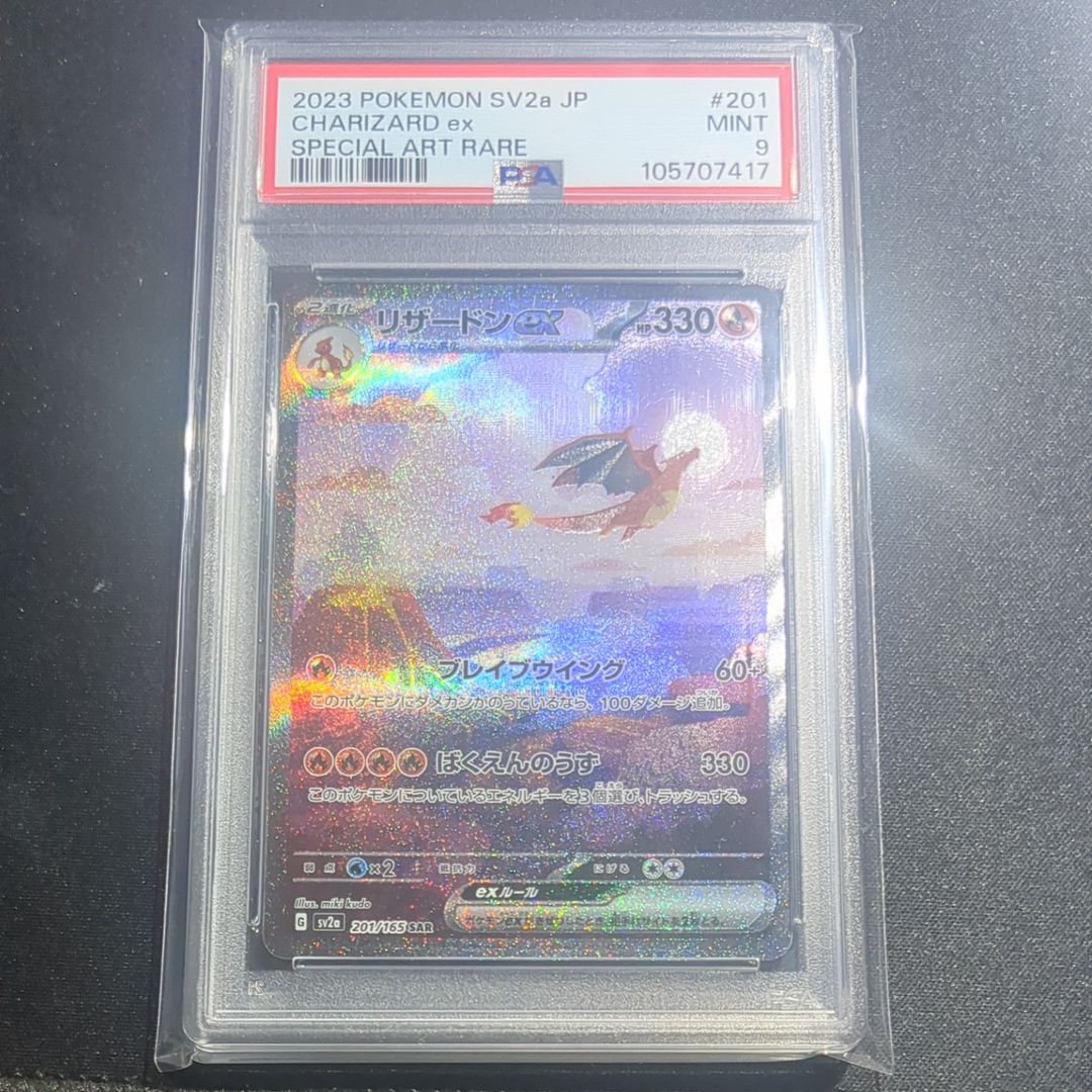 リザードンex SAR [SV2a 201/165](強化拡張パック「ポケモンカード151」)