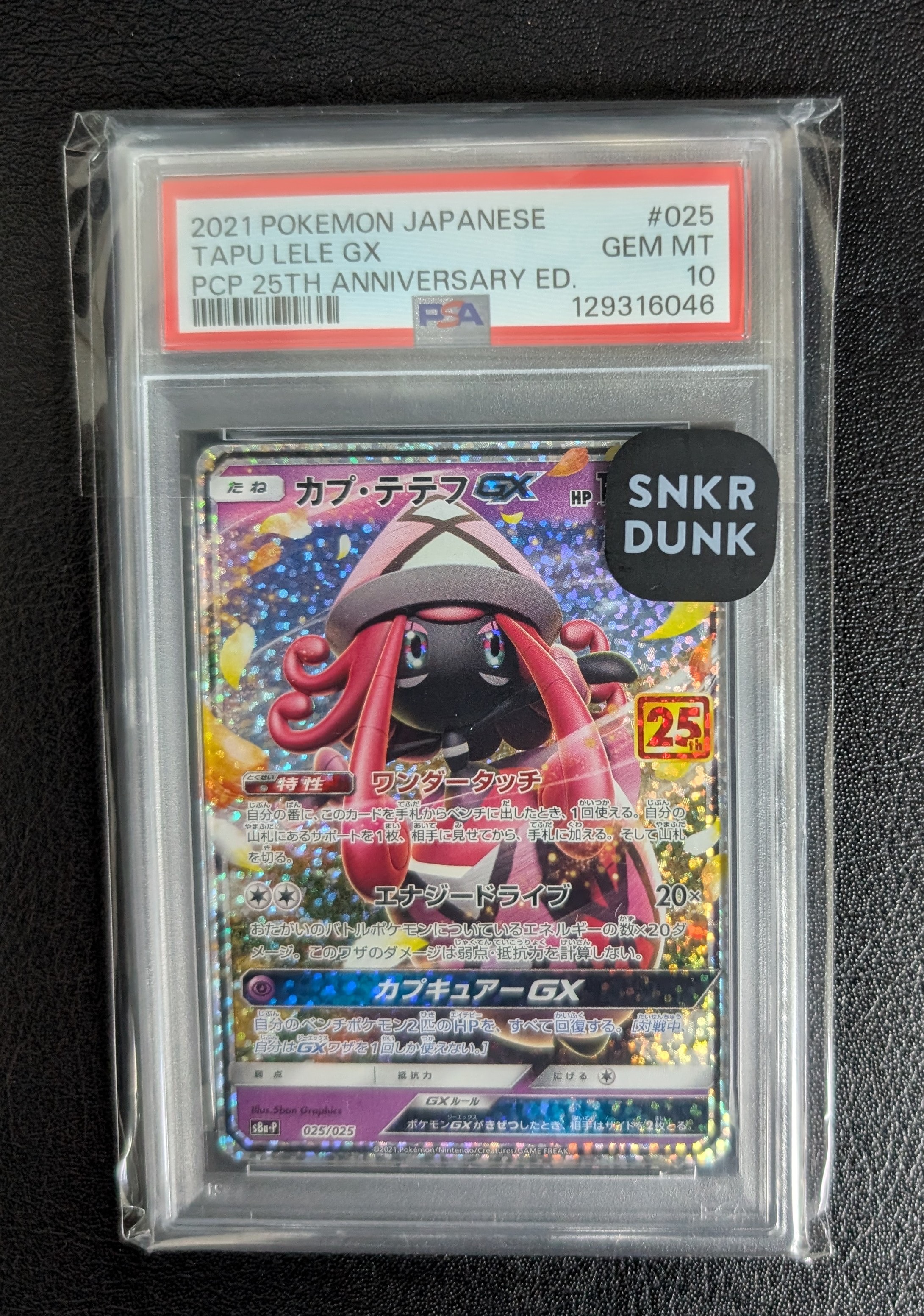 カプ・テテフGX: プロモ [S8a-P 025](プロモカードパック 25th ANNIVERSARY edition)