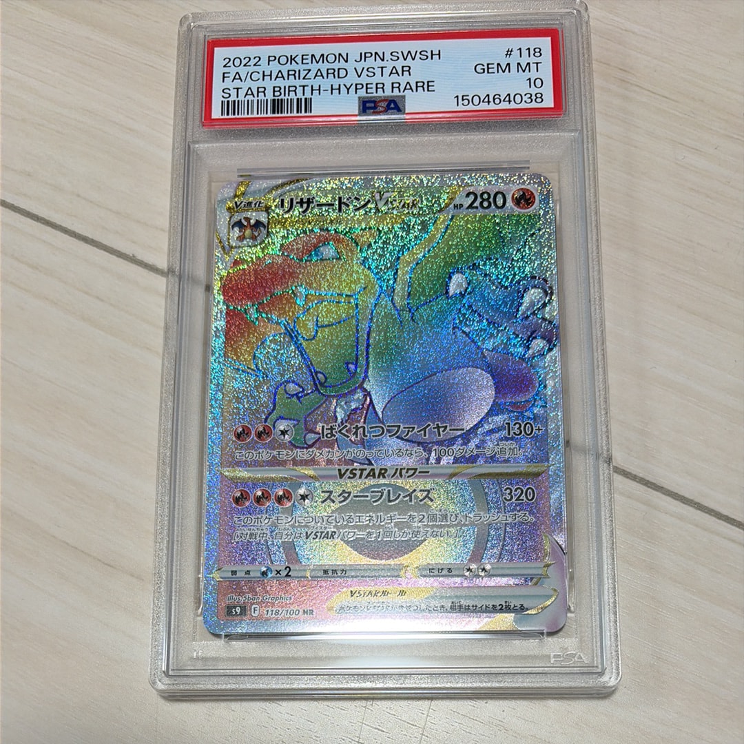 リザードンVSTAR HR[S9 118/100](拡張パック「スターバース」)