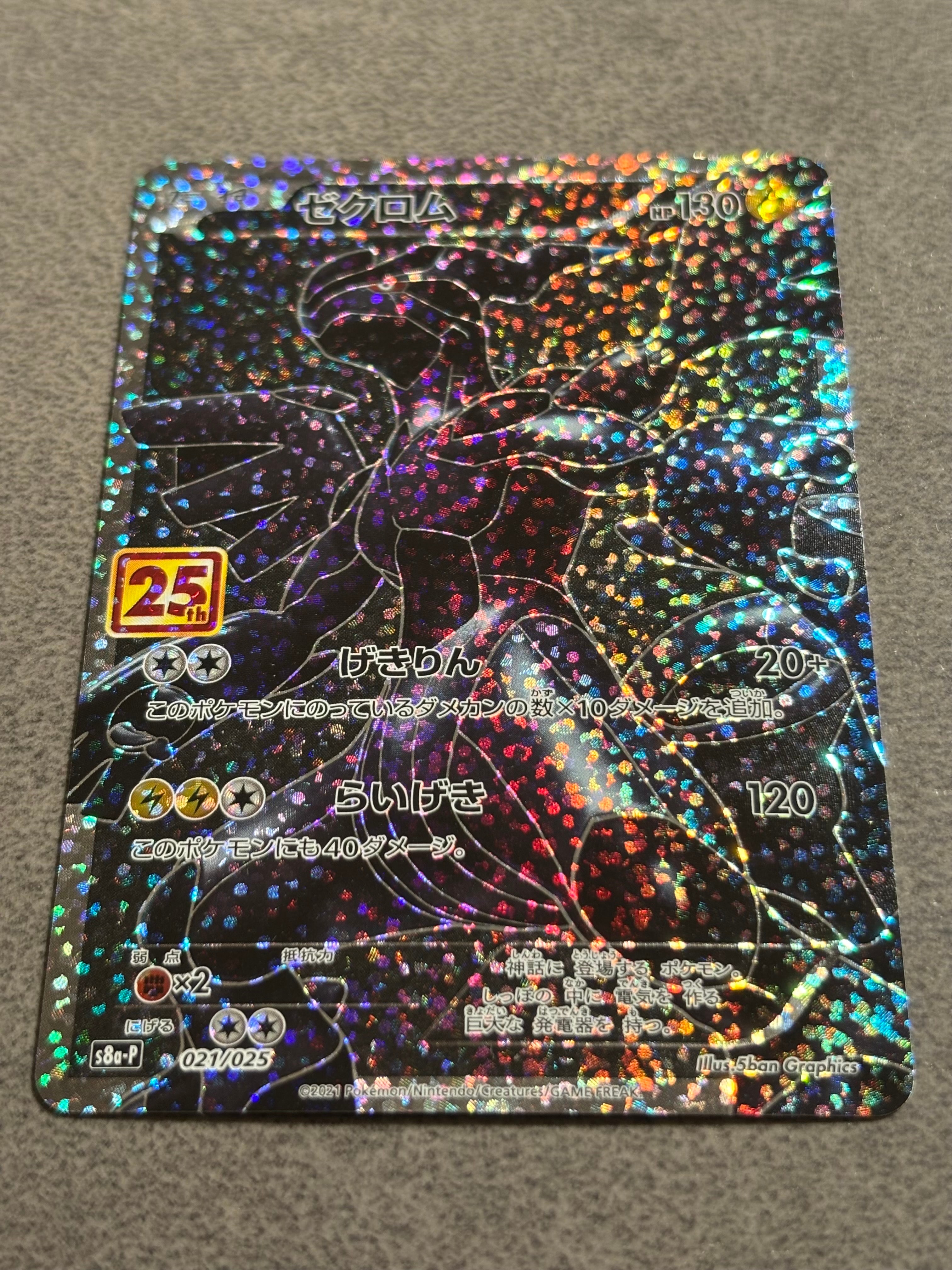 ゼクロム: プロモ[S8a-P 021/025](プロモカードパック 25th ANNIVERSARY edition) 