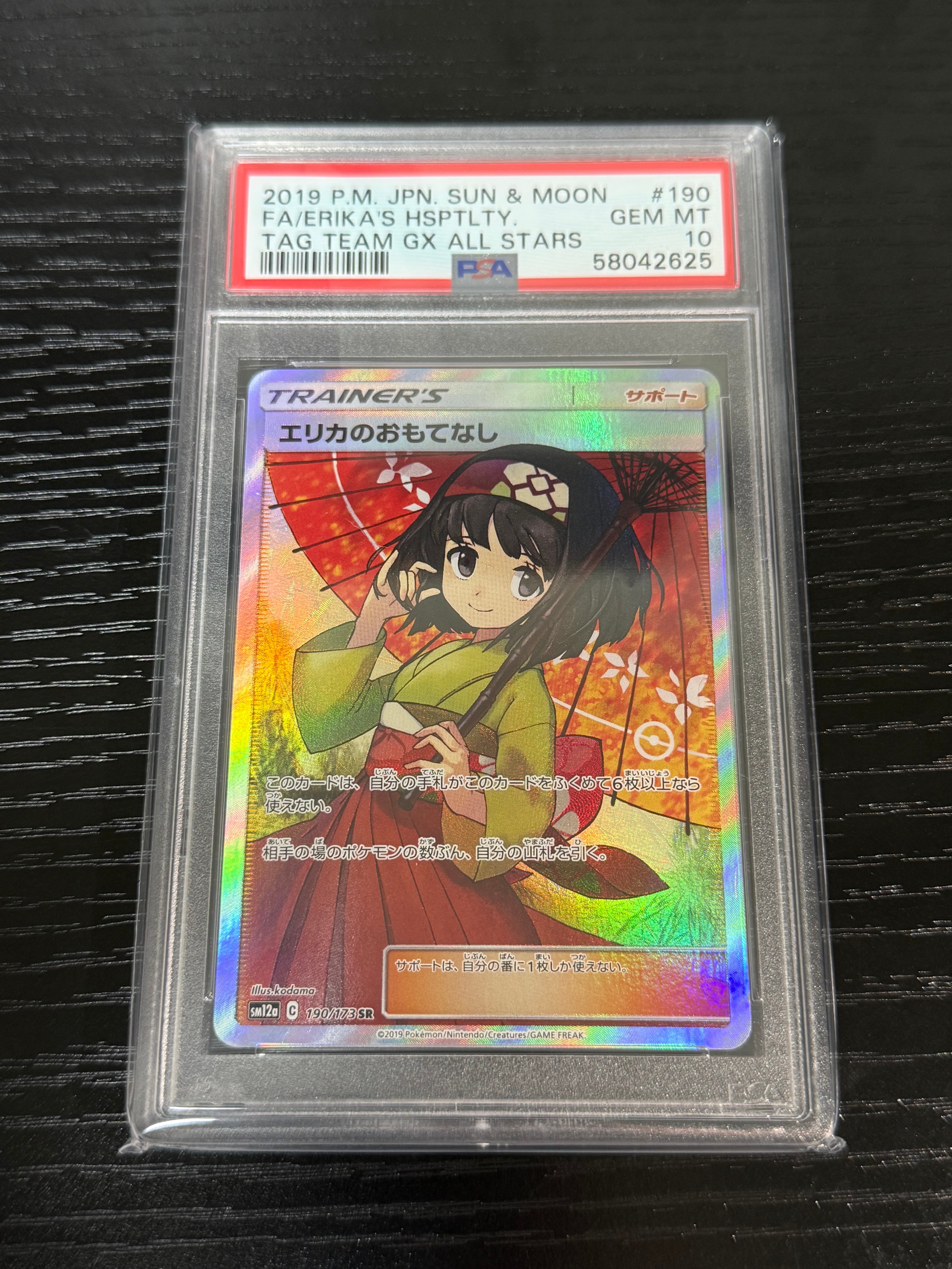 エリカのおもてなし SR[SM12a 190/173](ハイクラスパック「TAG TEAM GX タッグオールスターズ」)