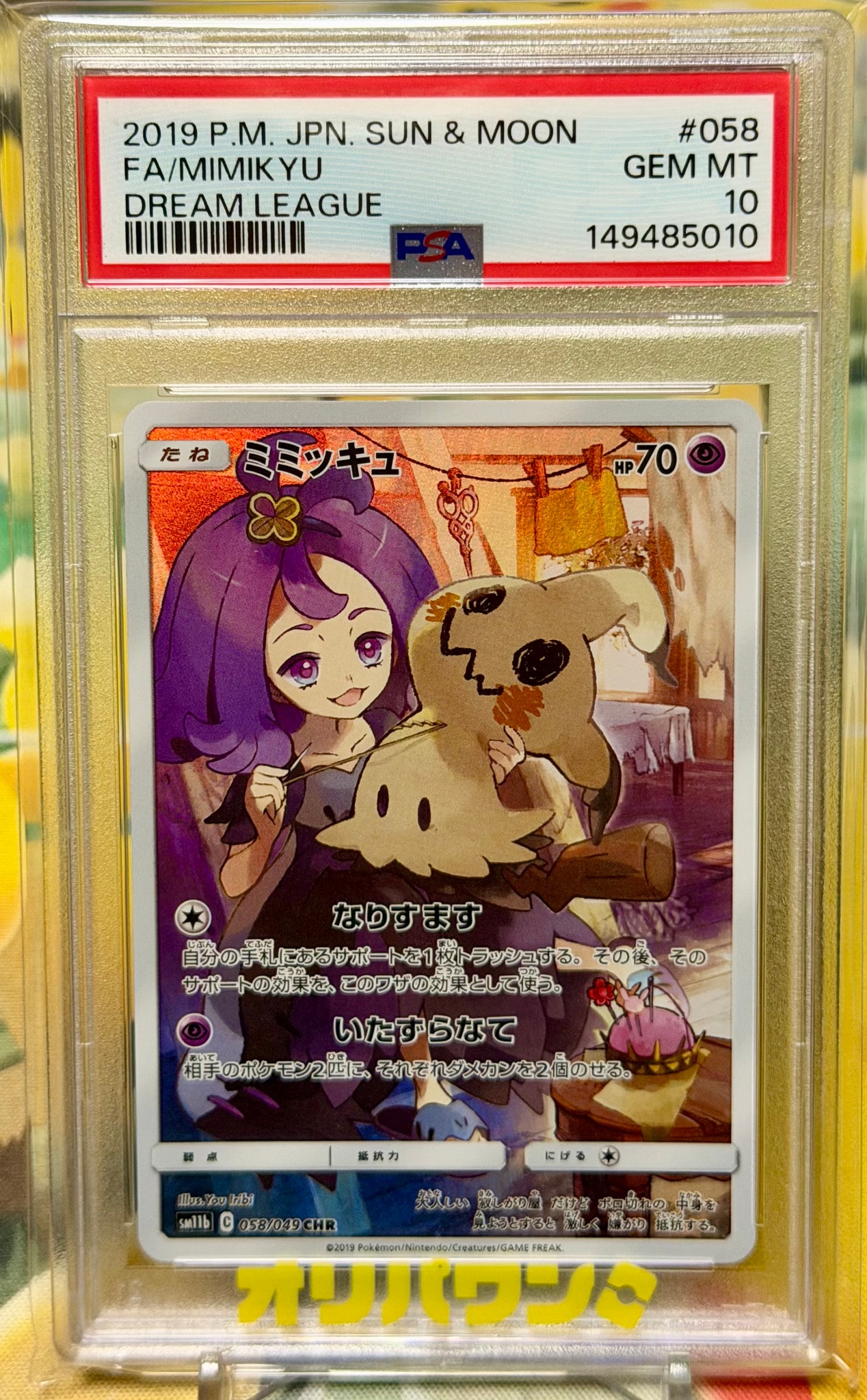 PSA10】ミミッキュ (アセロラ) CHR[SM11b 058/049](強化拡張パック
