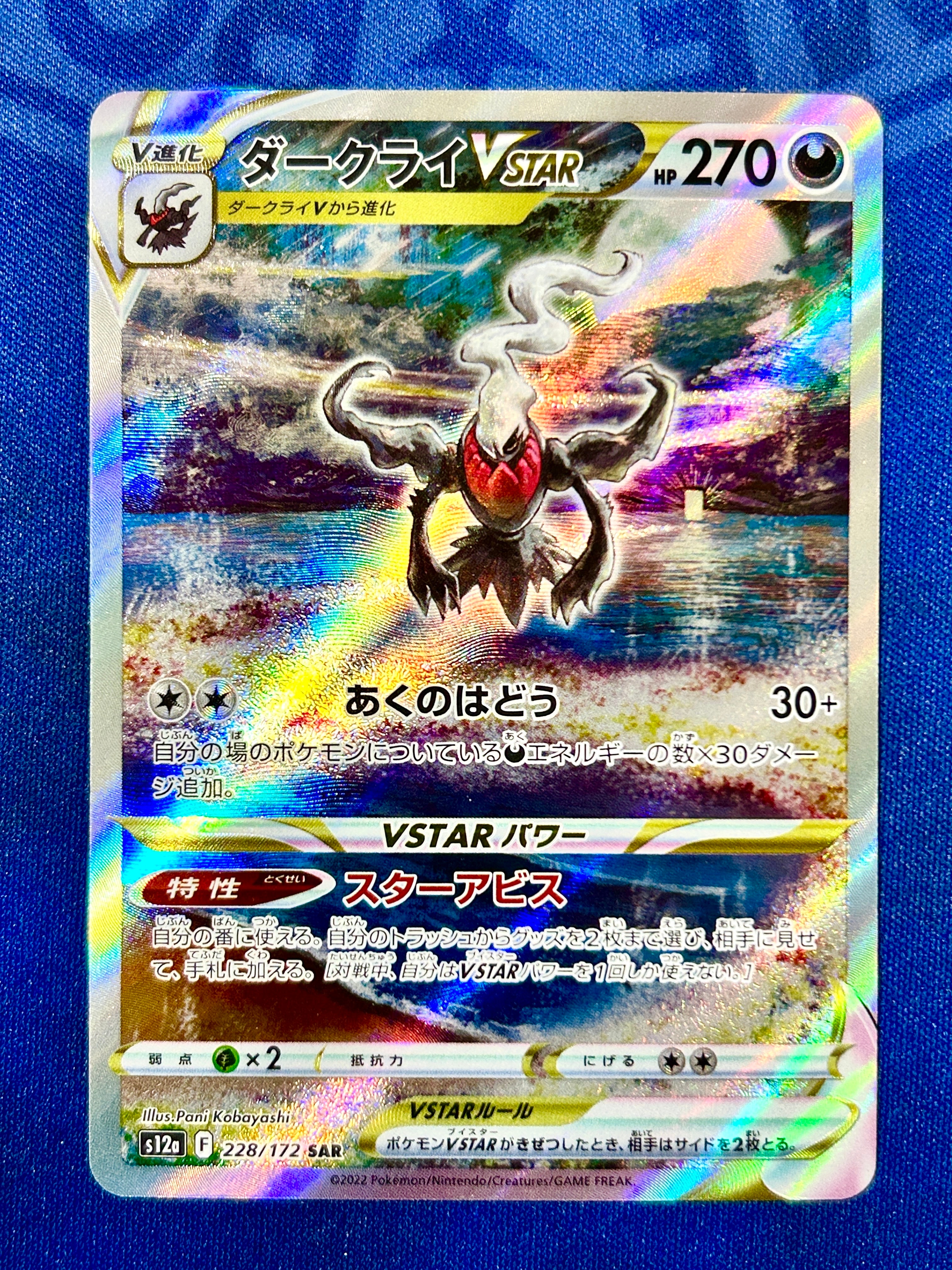 ダークライVSTAR SAR[s12a 228/172](ハイクラスパック「VSTARユニバース」)