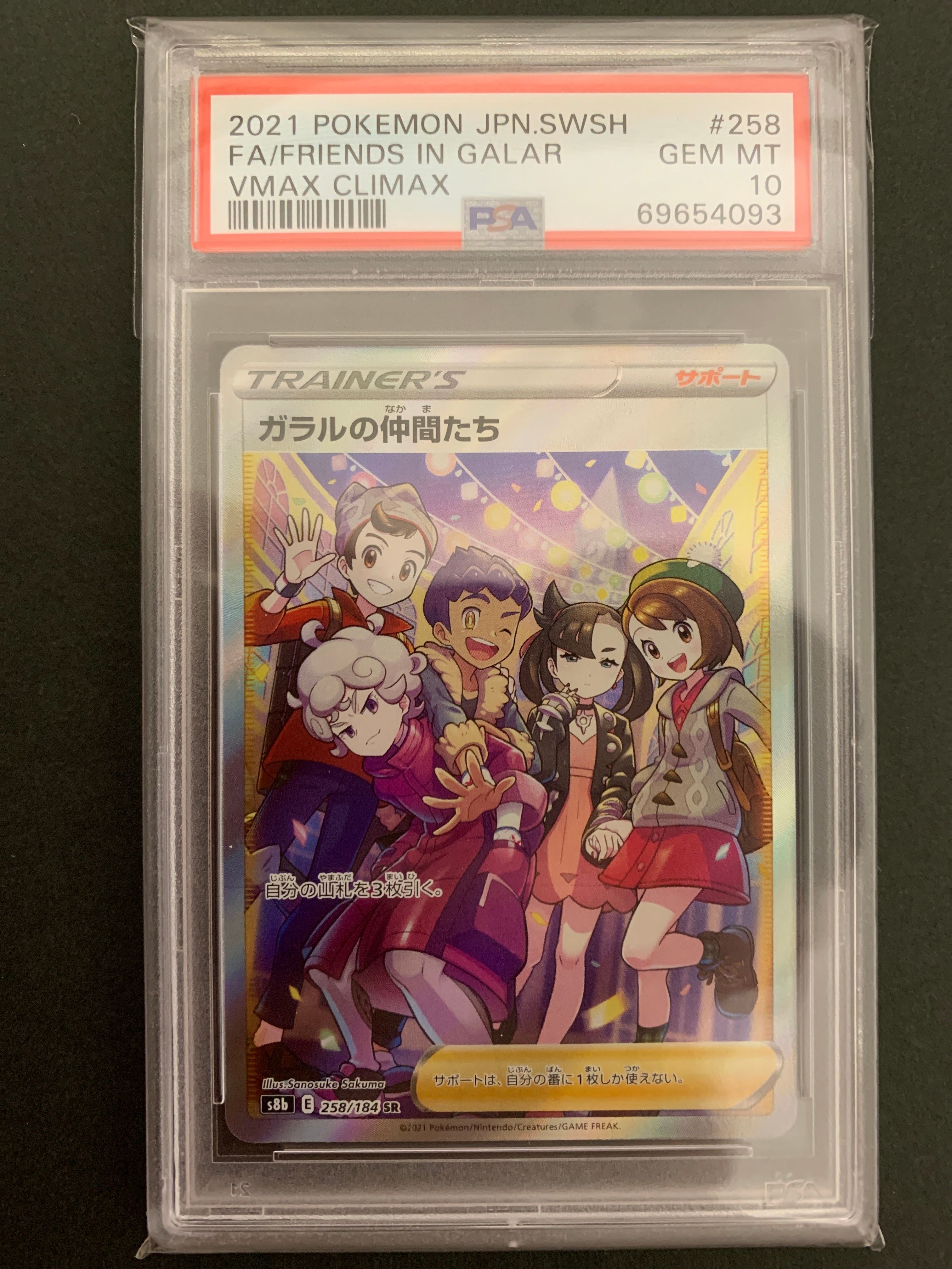 ガラルの仲間たち SR[S8b 258/184](ハイクラスパック「VMAXクライマックス」)