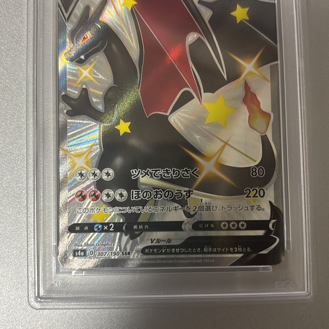 PSA10】リザードンV SSR[S4a 307/190](ハイクラスパック「シャイニー
