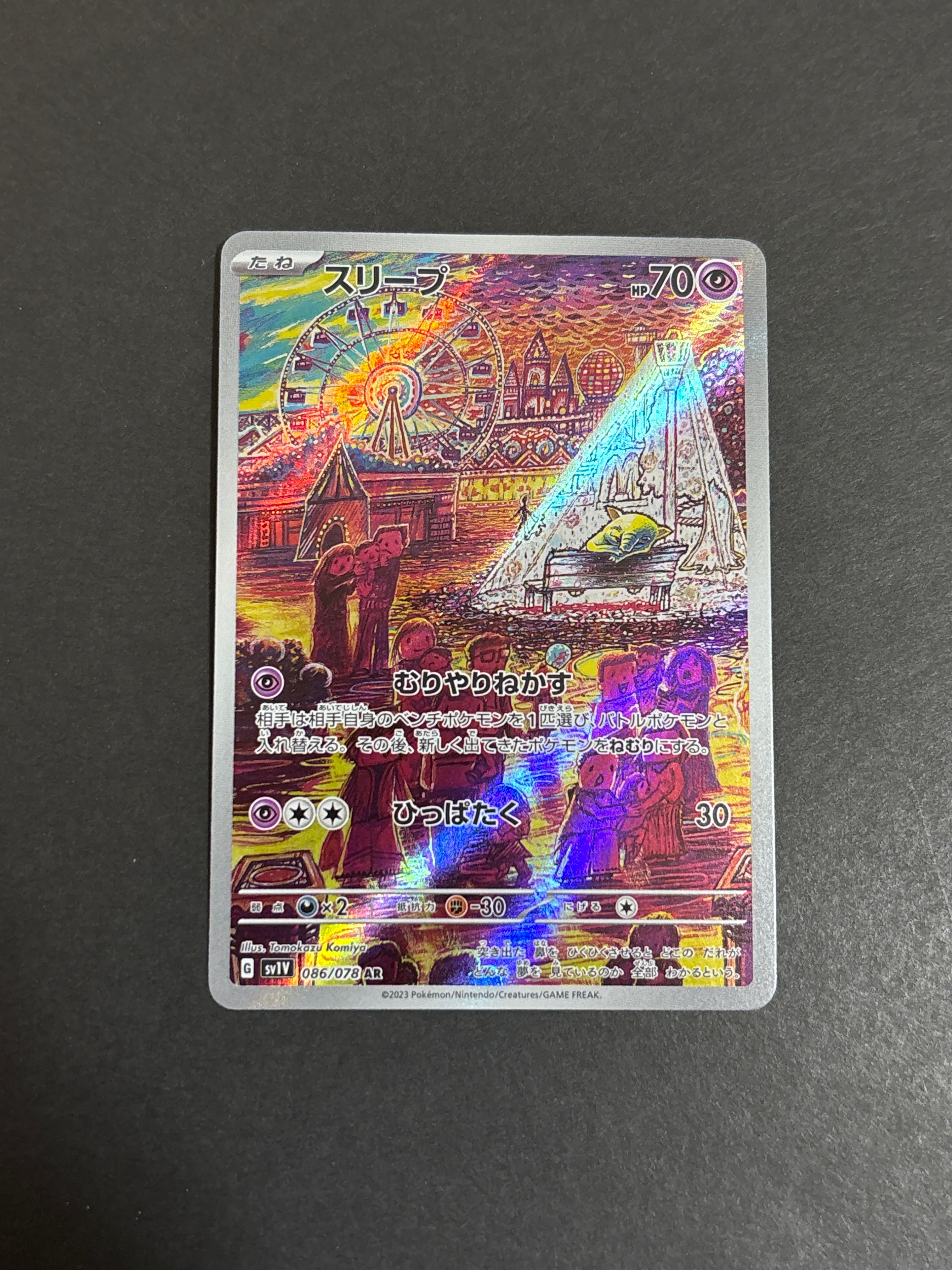 スリープ AR[SV1V 086/078](スカーレット&バイオレット 拡張パック「バイオレットex」)