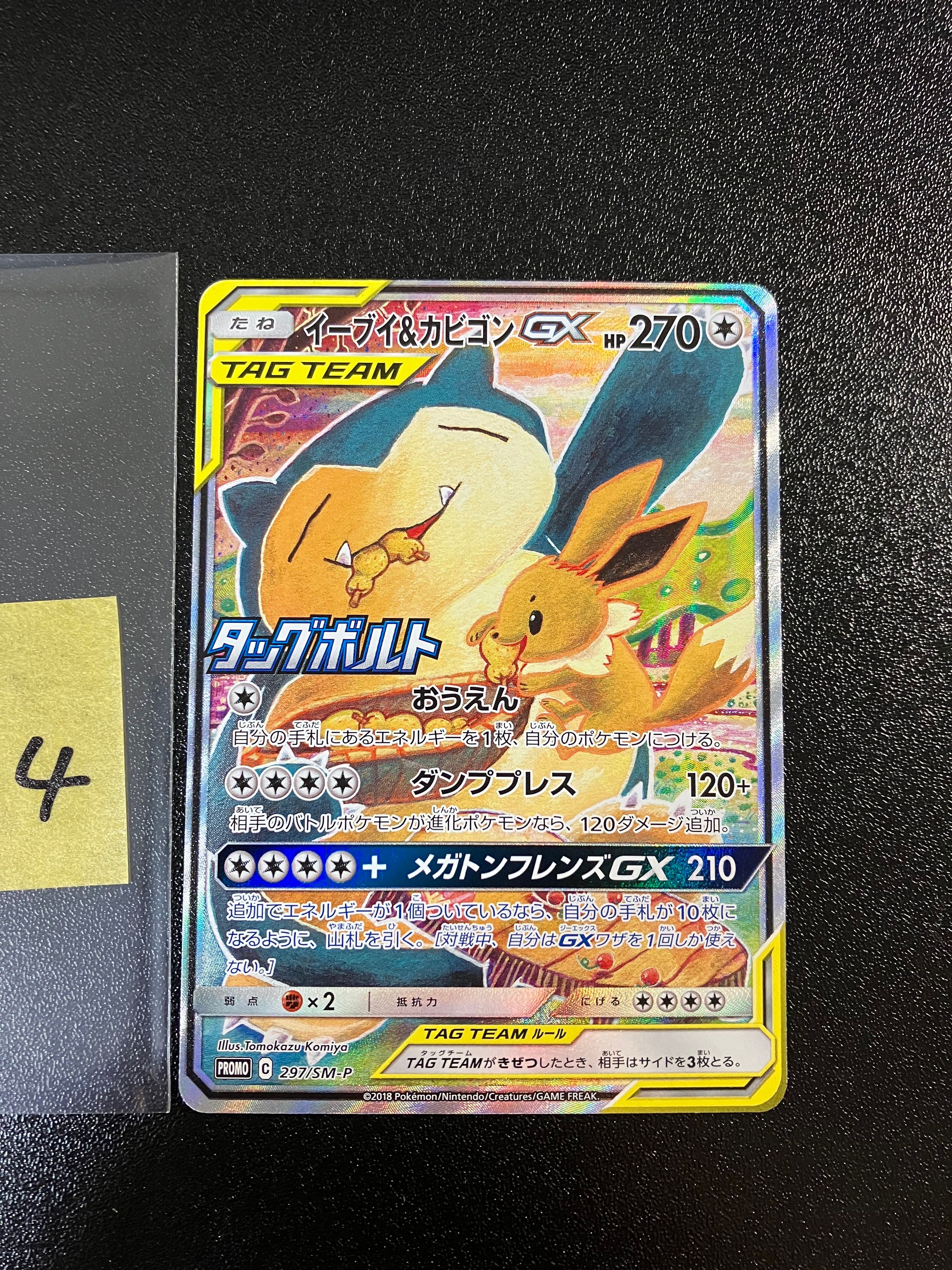 イーブイ&カビゴンGX: プロモ [SM-P 297](プロモーションカード「SM-P」)