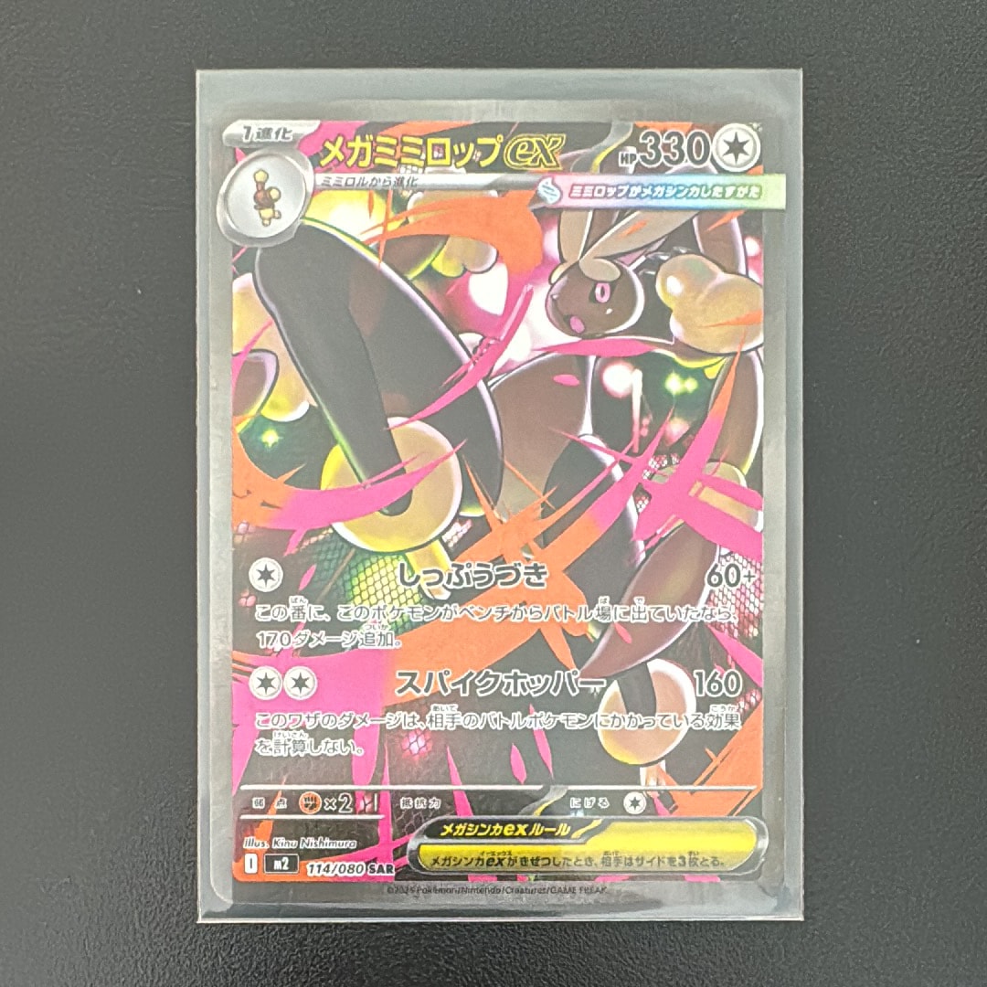 メガミミロップex SAR [M2 114/080](拡張パック「インフェルノX」)