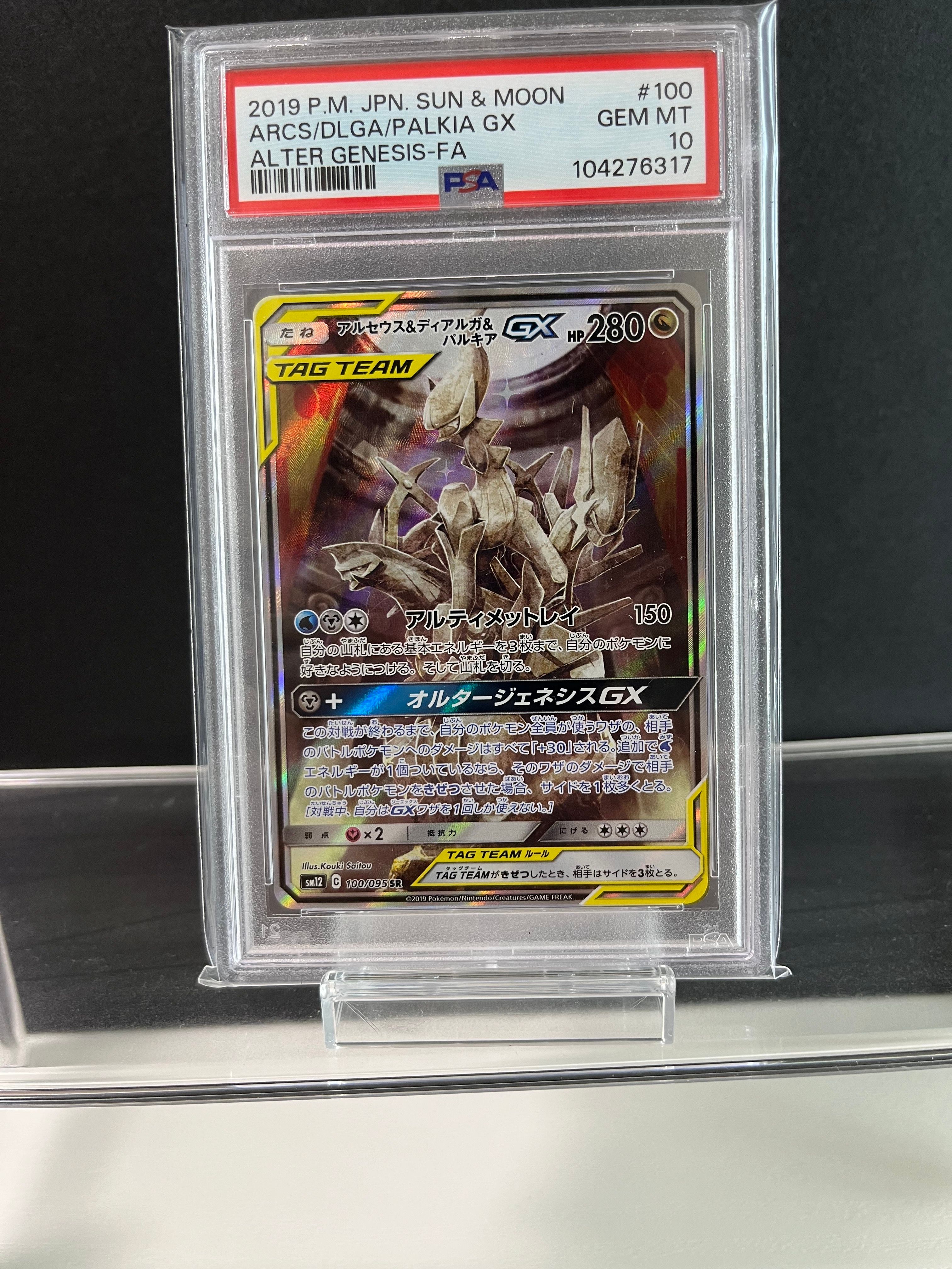 アルセウス&ディアルガ&パルキアGX SR: SA (三神) [SM12 100/095](拡張パック「オルタージェネシス」)